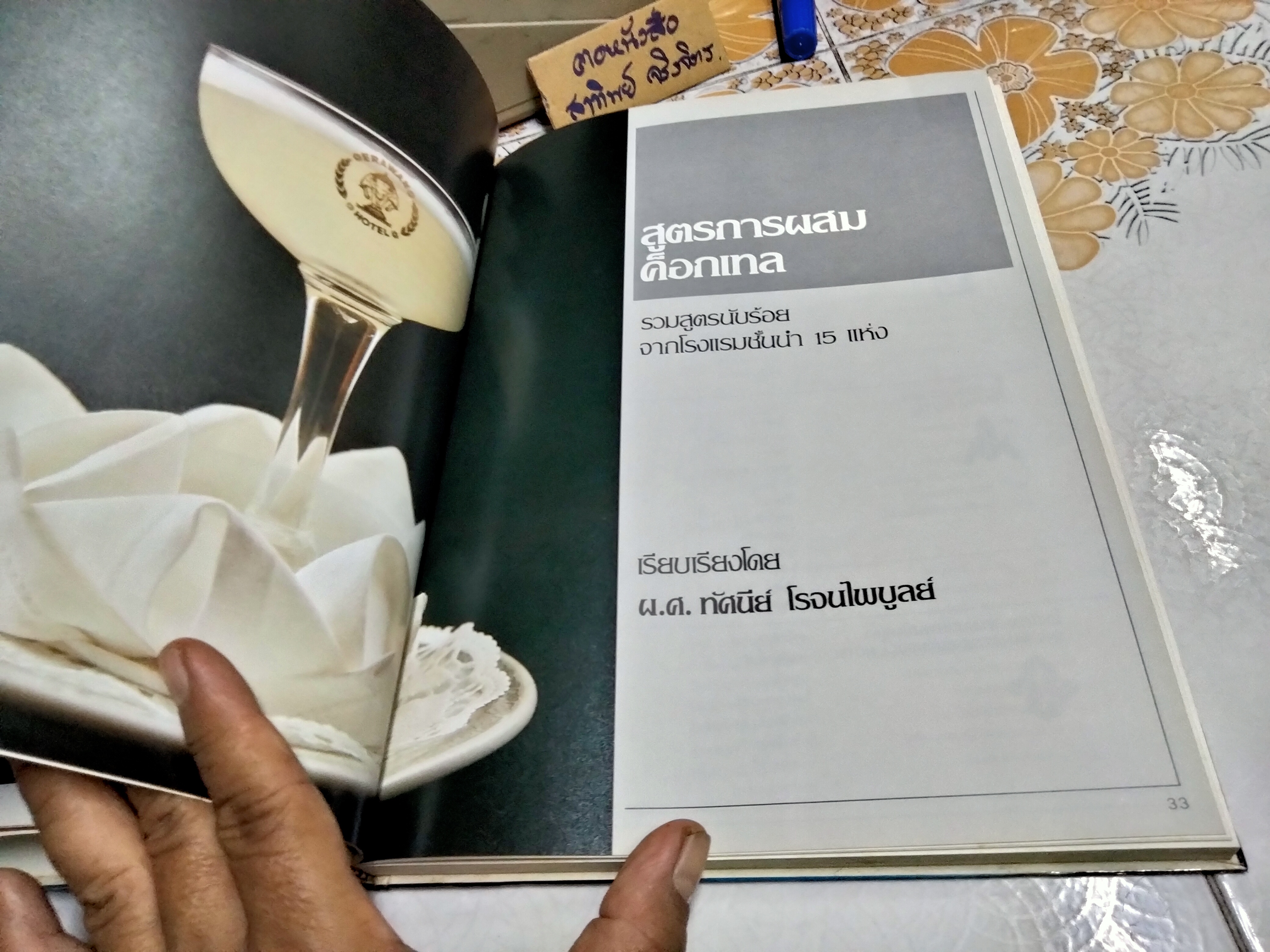 ตำราการผสมค็อกเทล โดย ทัศนีย์ โรจนไพบูลย์, ศรีสมร คงพันธุ์ (ปกแข็ง-เล่มใหญ่)