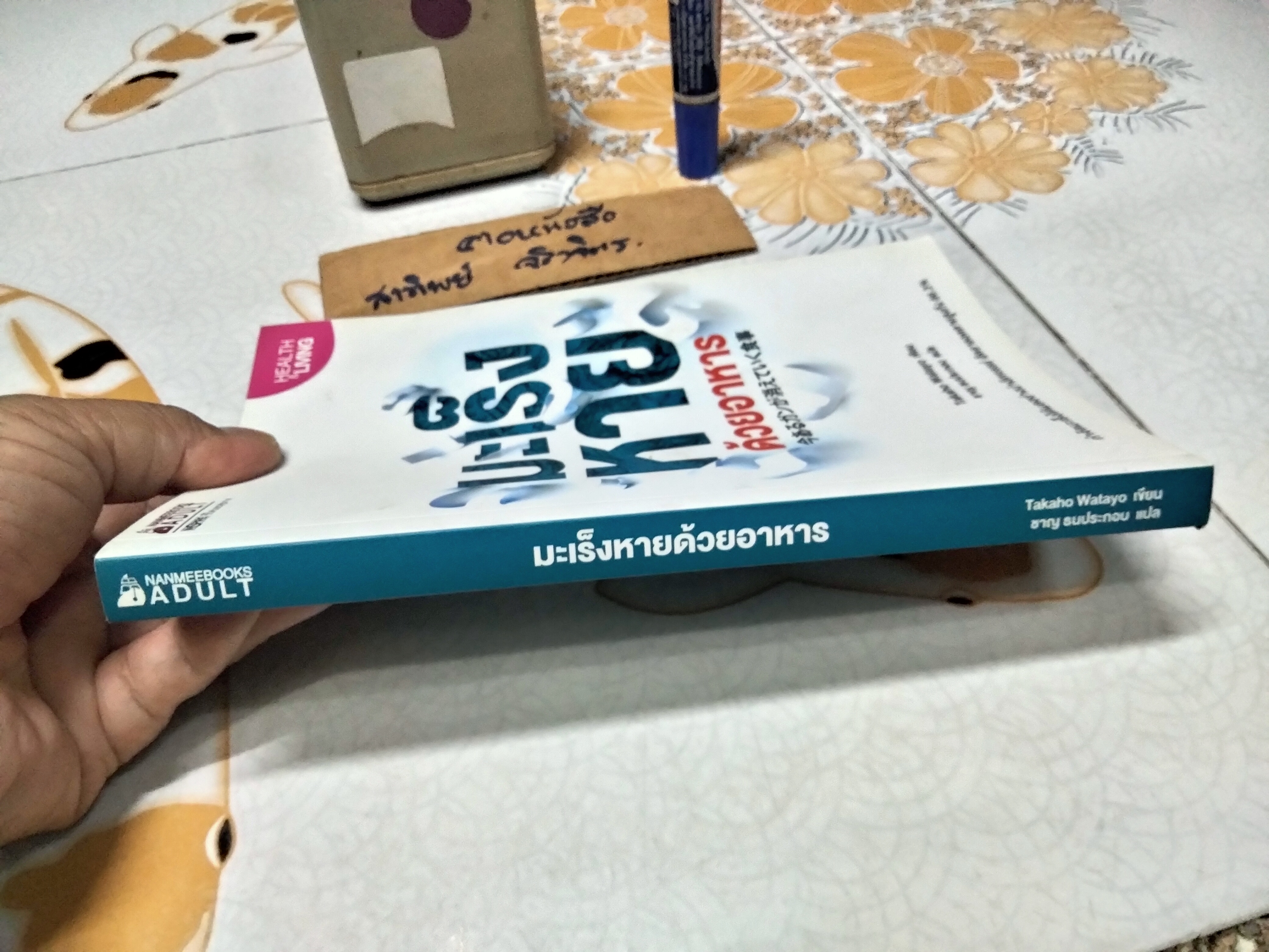 มะเร็งหายด้วยอาหาร โดย Takaho Watayo (ทะกะโฮะ วะตะโย) ชาญ ธนประกอบ แปล , พิมพ์ปี 2560 **สินค้าหมด**