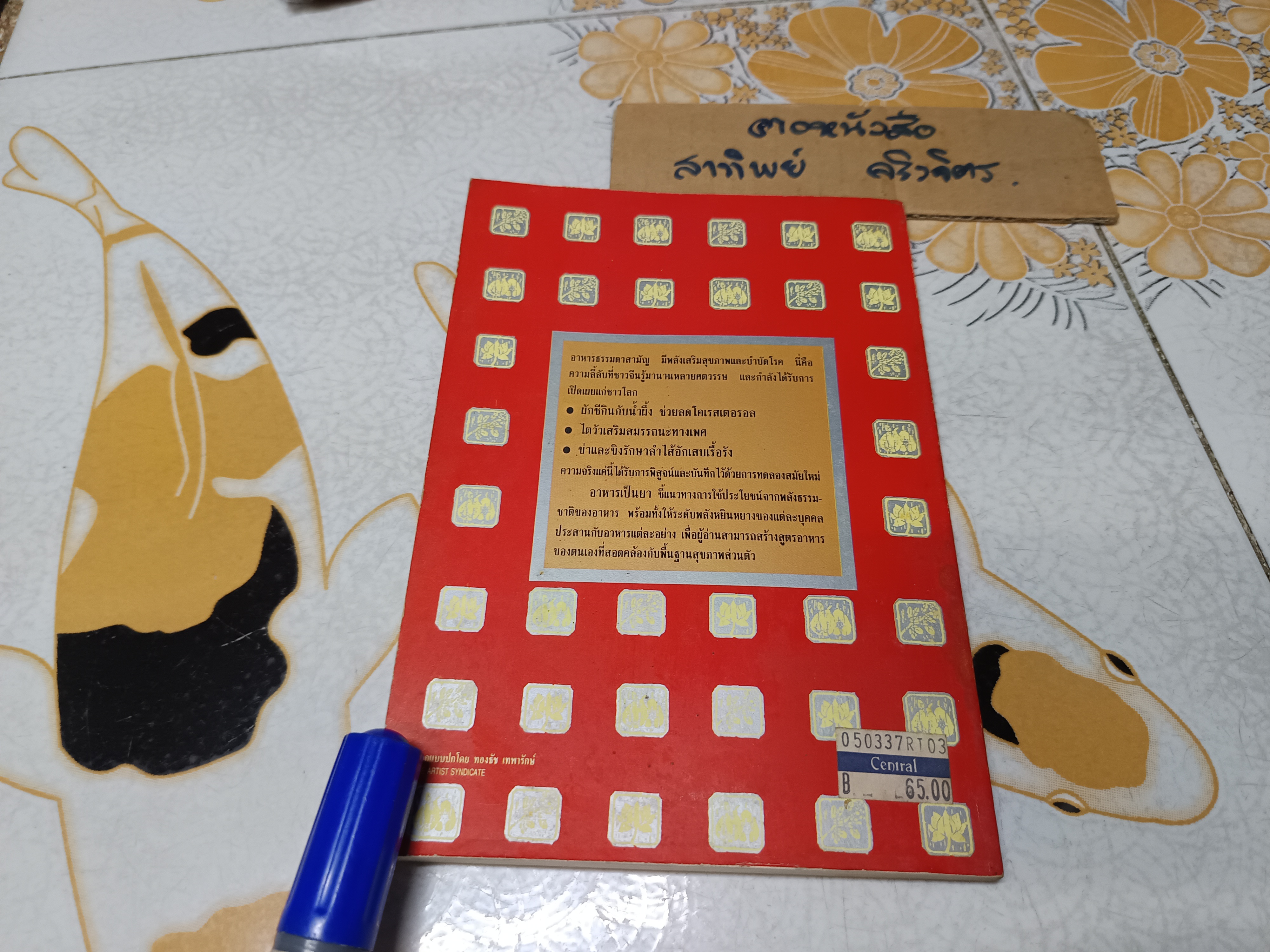 อาหารเป็นยา ตำราทองพันชั่งแห่งราชวงศ์ชิง เสริมสุขภาพและรักษาโรคด้วยโภชนบำบัด ดร.เฮ็นรี ซี.ลู รวบรวม