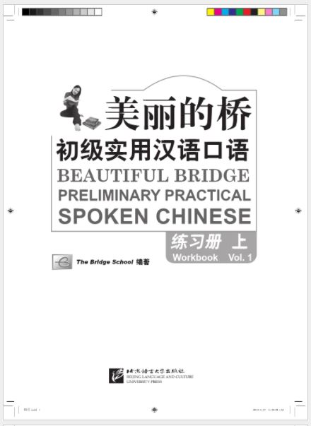 แบบฝึกหัดสนทนาภาษาจีน Beautiful Bridge: Preliminary Practical Spoken Chinese Workbook เล่ม 1+MP3 美丽的桥—初级实用汉语口语 练习册（上）（含1MP3）Beautiful Bridge: Preliminary Practical Spoken Chinese Workbook Vol. 1+MP3