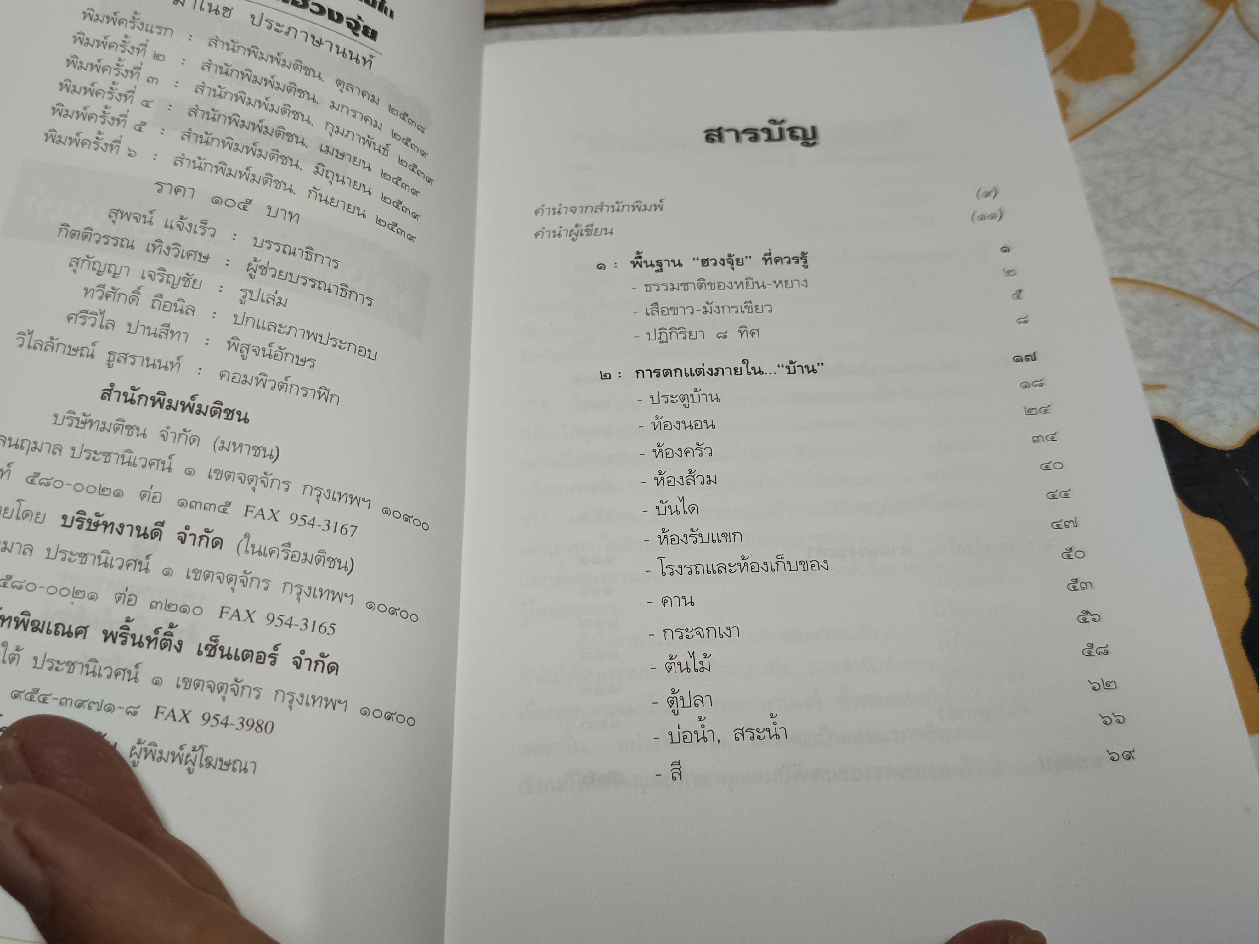 เคล็ดลับตกแต่งภายในตามหลักฮวงจุ้ย โดย มาโนช ประภาษานนท์ พิมพ์ครั้งที่ 6/ 2539