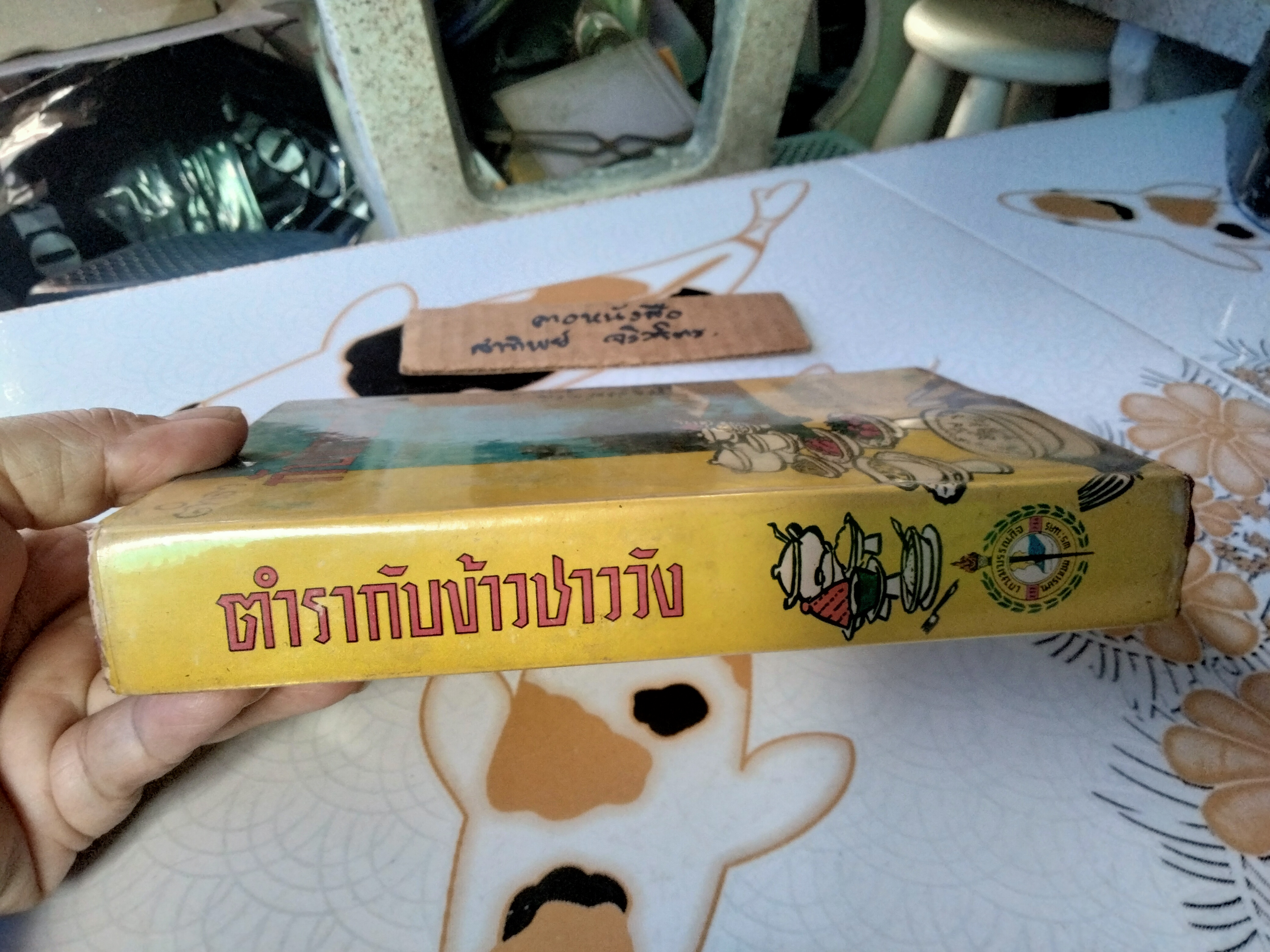 ตำรากับข้าวชาววัง โดย นางจ่าเนตร แห่งวังสุนันทา เกษมบรรณกิจ พิมพ์ พ.ศ.2506 **สินค้าหมด**