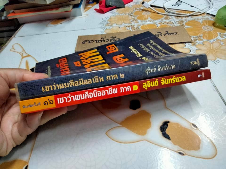 เขาว่าผมคือมืออาชีพ ภาค 1-2 โดย สุจินต์ จันทร์นวล