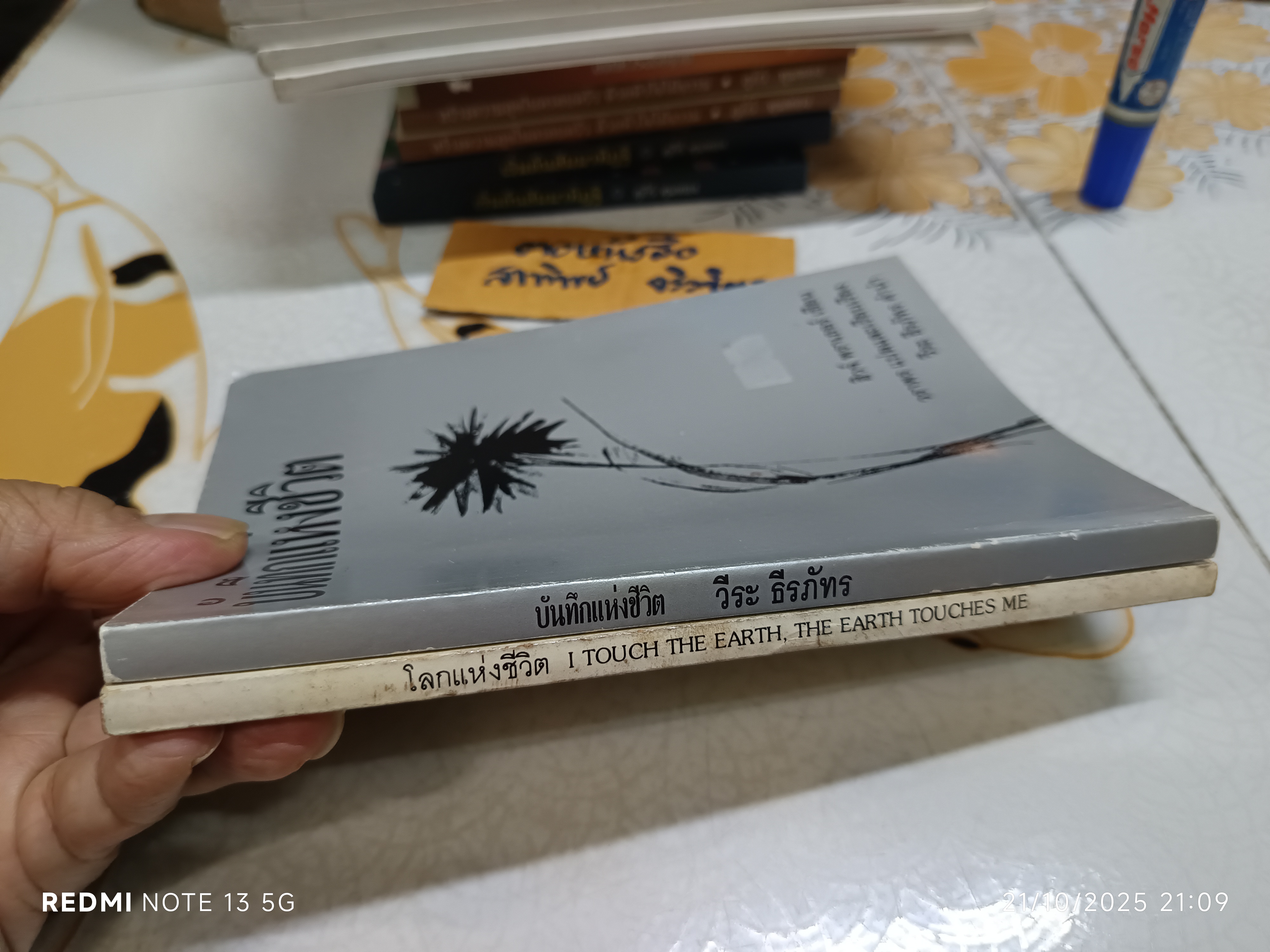 บันทึกแห่งชีวิต - โลกแห่งชีวิต (2 เล่มชุด) ฮิวจ์ พราเธอร์ เขียน / วราพร แปล (นามแฝงของวีระ ธีรภัทร)