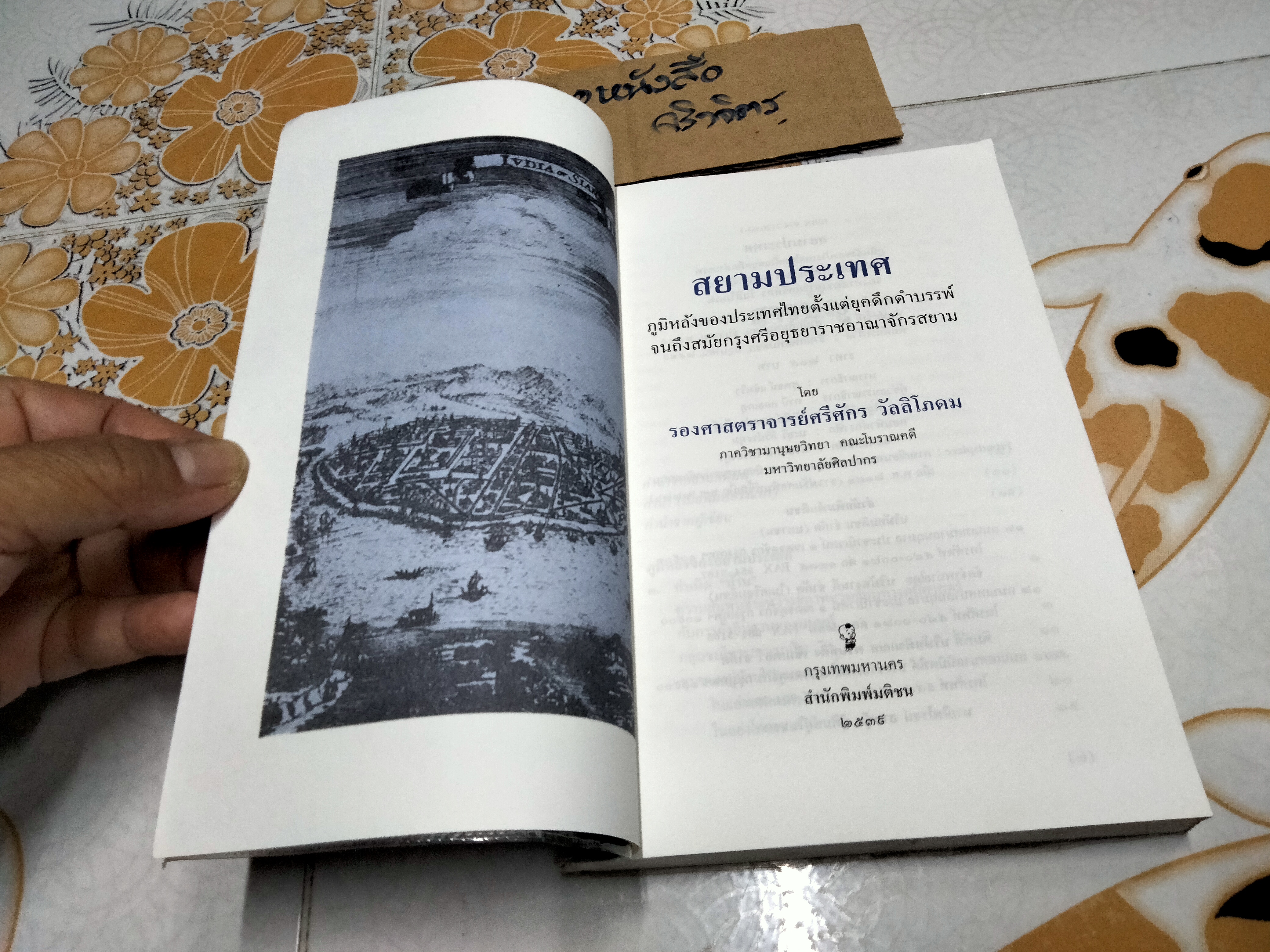 สยามประเทศ ผลงานของ ร.ศ.ศรีศักร วัลลิโภดม **สินค้าหมด**