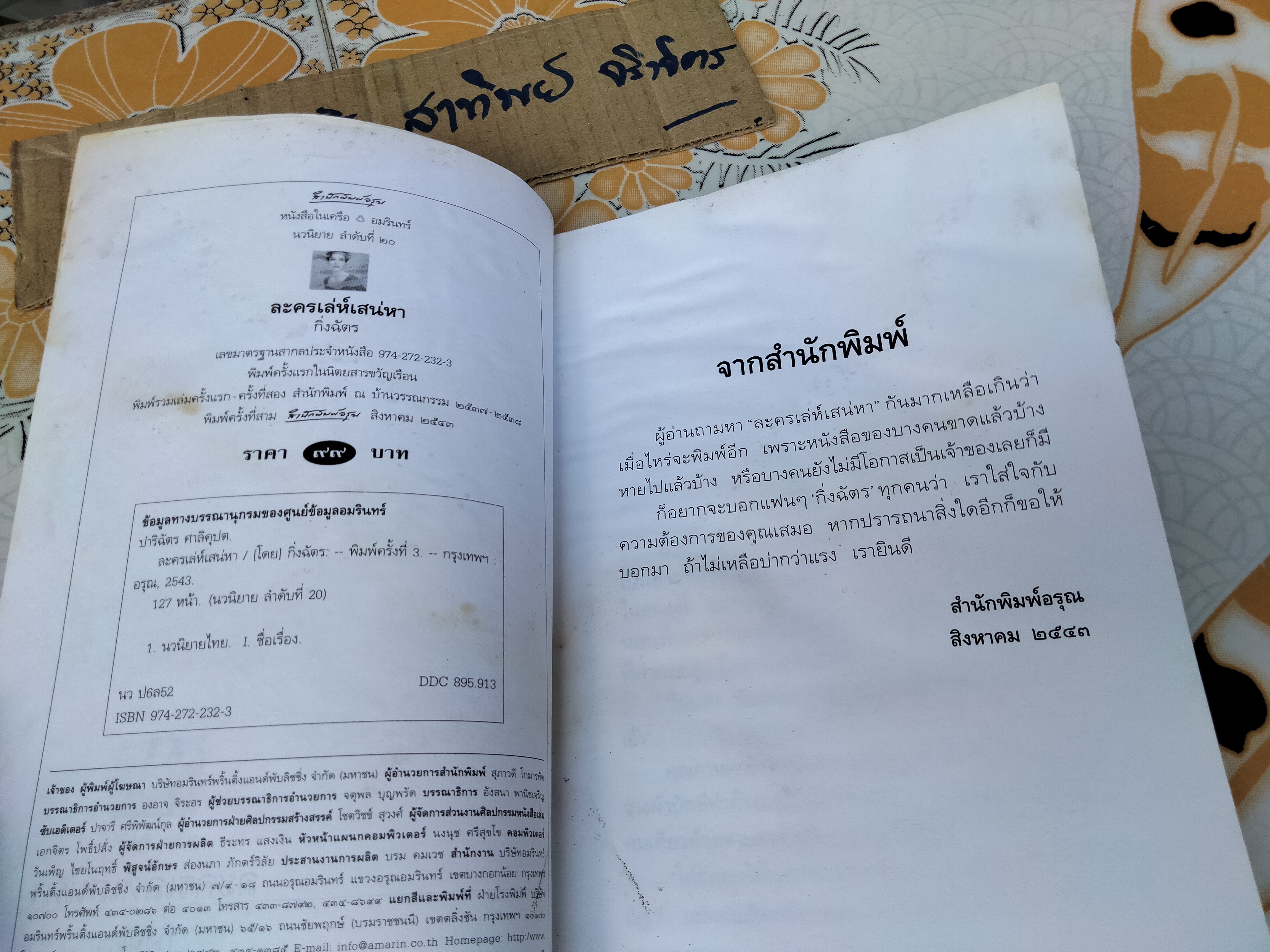ละครเล่ห์เสน่หา - กิ่งฉัตร (หนังสือโดนน้ำ) **สินค้าหมด**