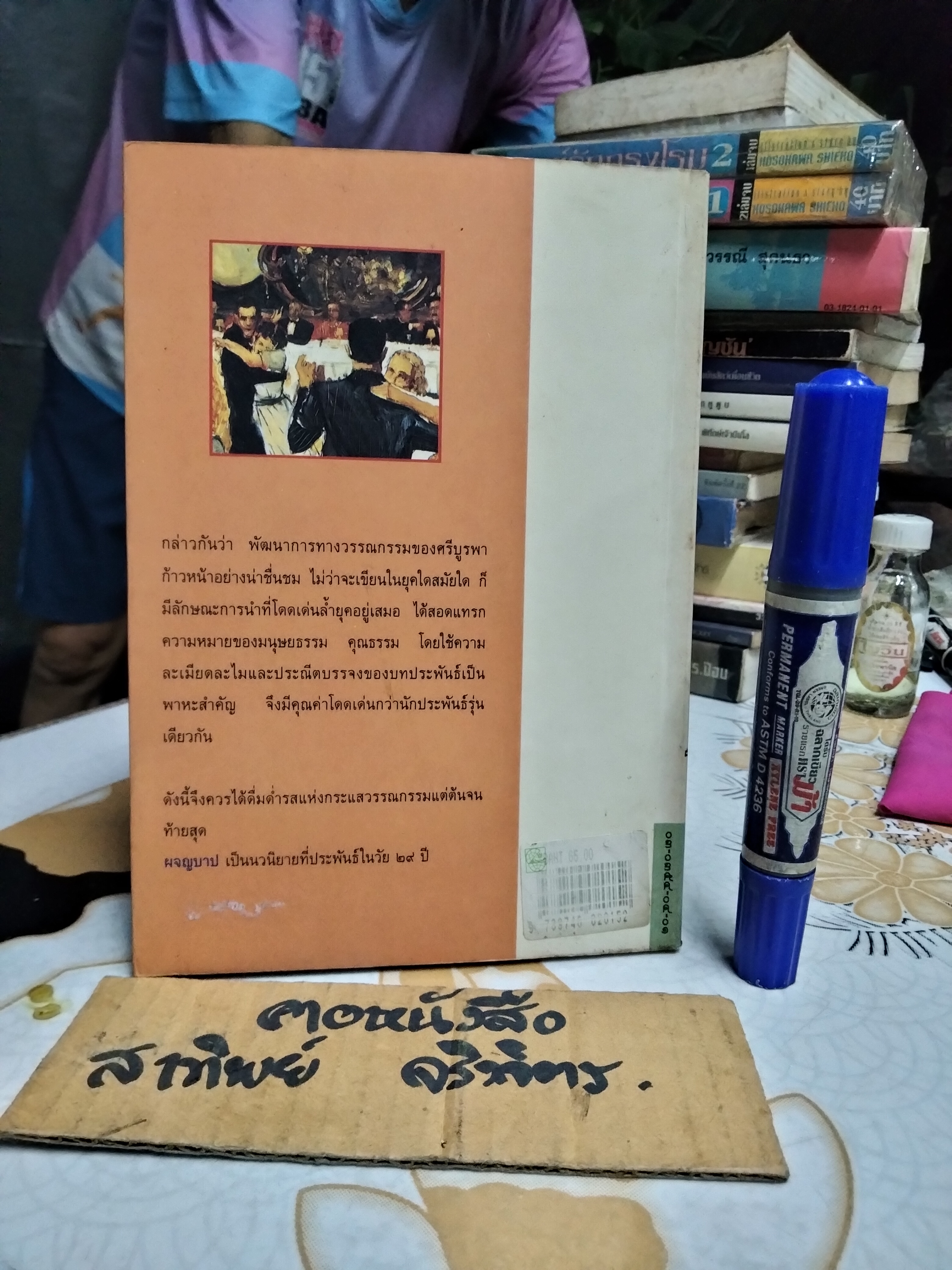 ผจญบาป โดย ศรีบูรพา สำนักพิมพ์ดอกหญ้า พิมพ์ครั้งที่ 2/2536