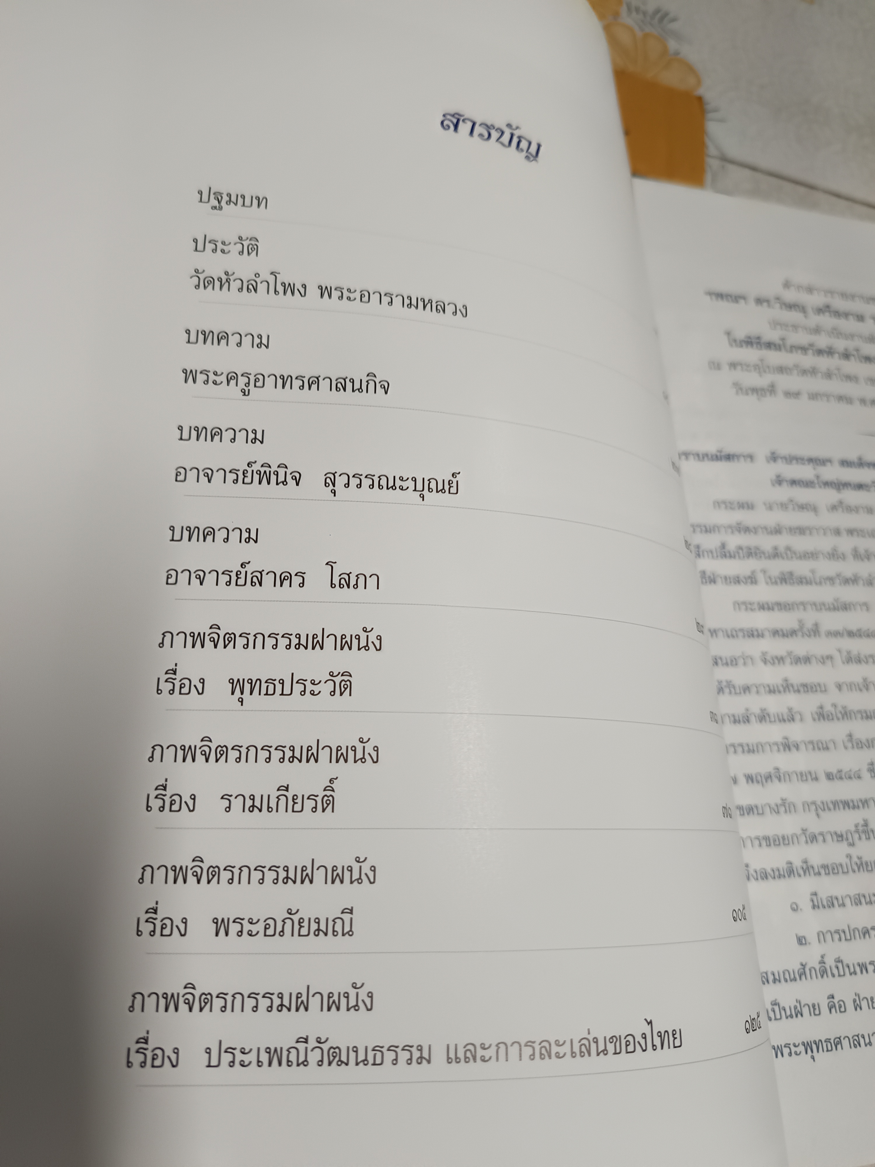 ภาพจิตรกรรมฝาผนังพระอุโบสถ วัดหัวลำโพง พระอารามหลวง พิมพ์ครั้งที่ 1 ปีที่พิมพ์ พ.ศ.2546 (3,000 เล่ม)