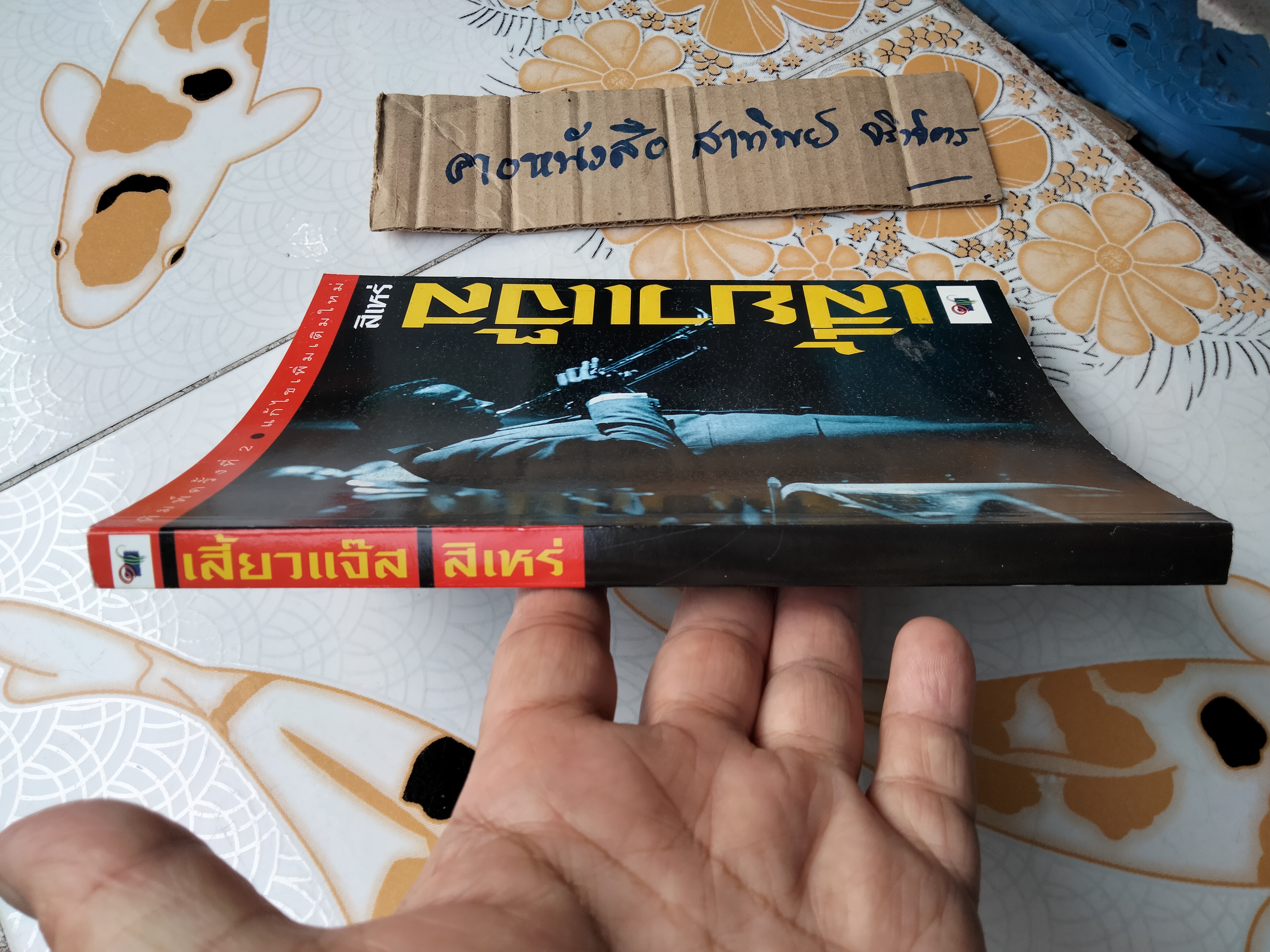 เสี้ยวแจ๊ส โดย สิเหร่ ,พิมพ์ครั้งที่ 2/2545 (แก้ไขเพิ่มเติม)