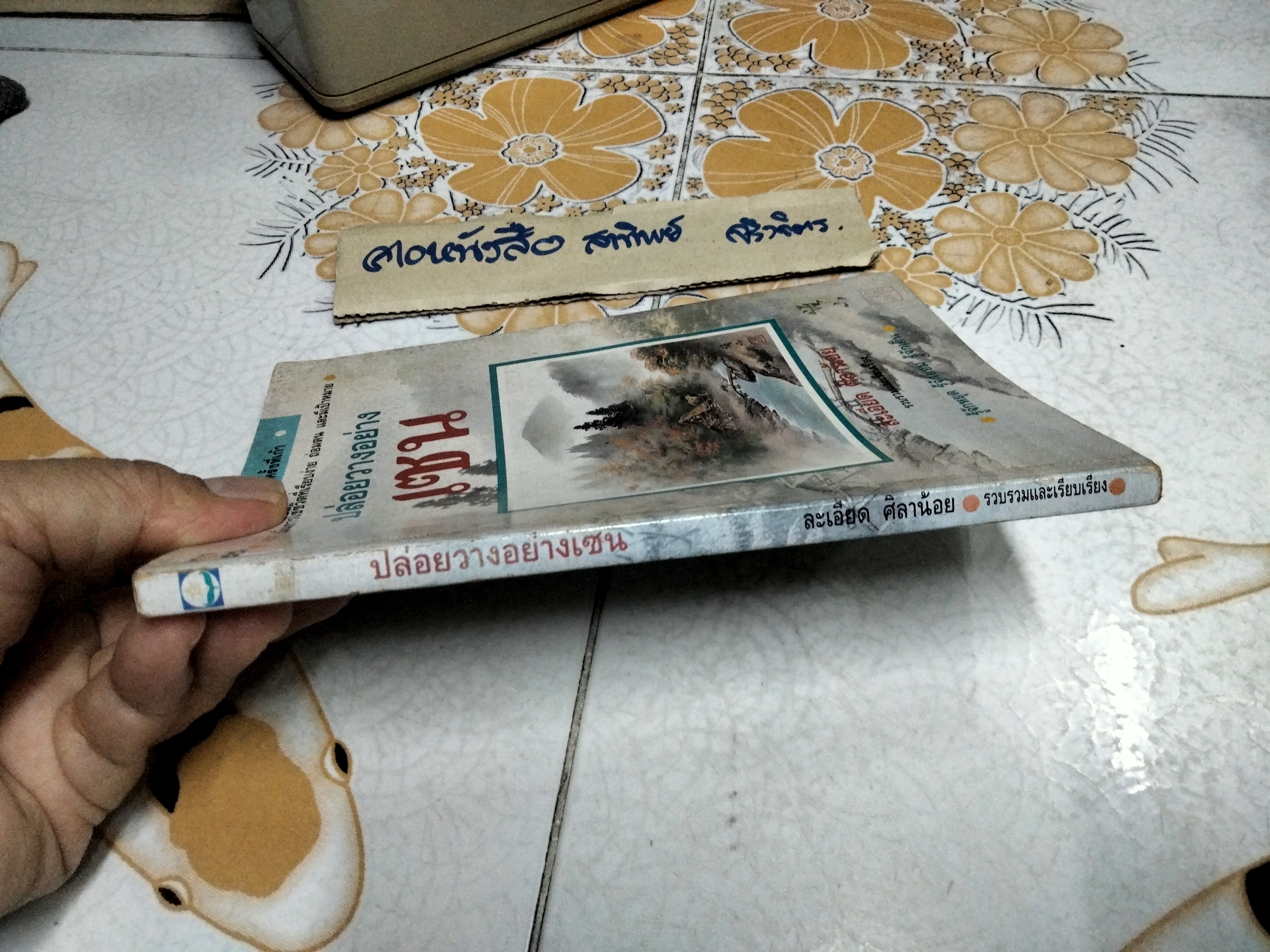 ปล่อยวางอย่างเซน ละเอียด ศิลาน้อย รวบรวมและเรียบเรียง