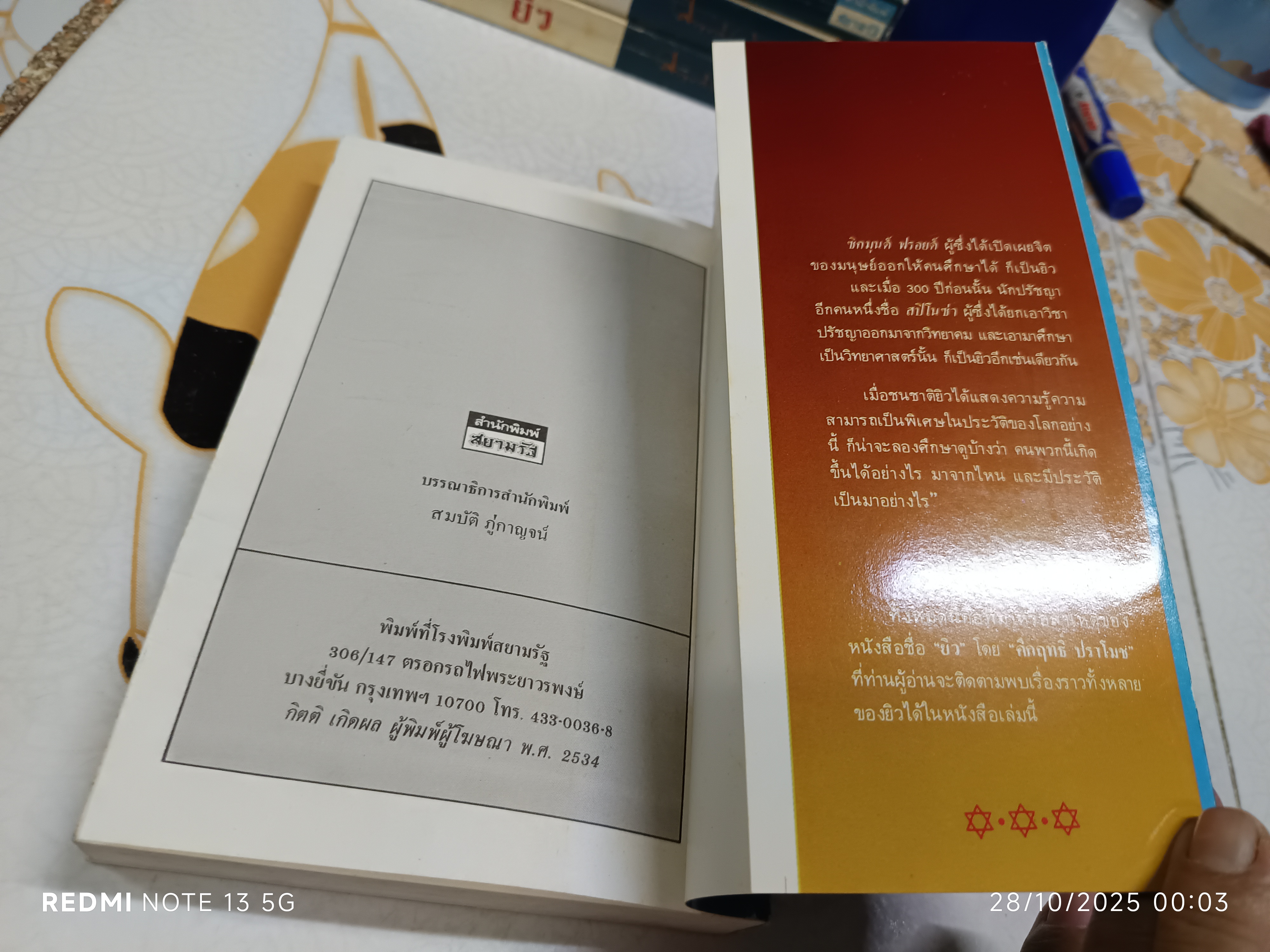 หนังสือ ยิว ของ ม.ร.ว.คึกฤทธิ์ ปราโมช พิมพ์ครั้งที่ 1 สนพ.สยามรัฐ พ.ศ.2534