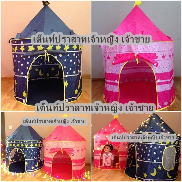 เต็นท์ปราสาทเจ้าหญิง เจ้าชาย