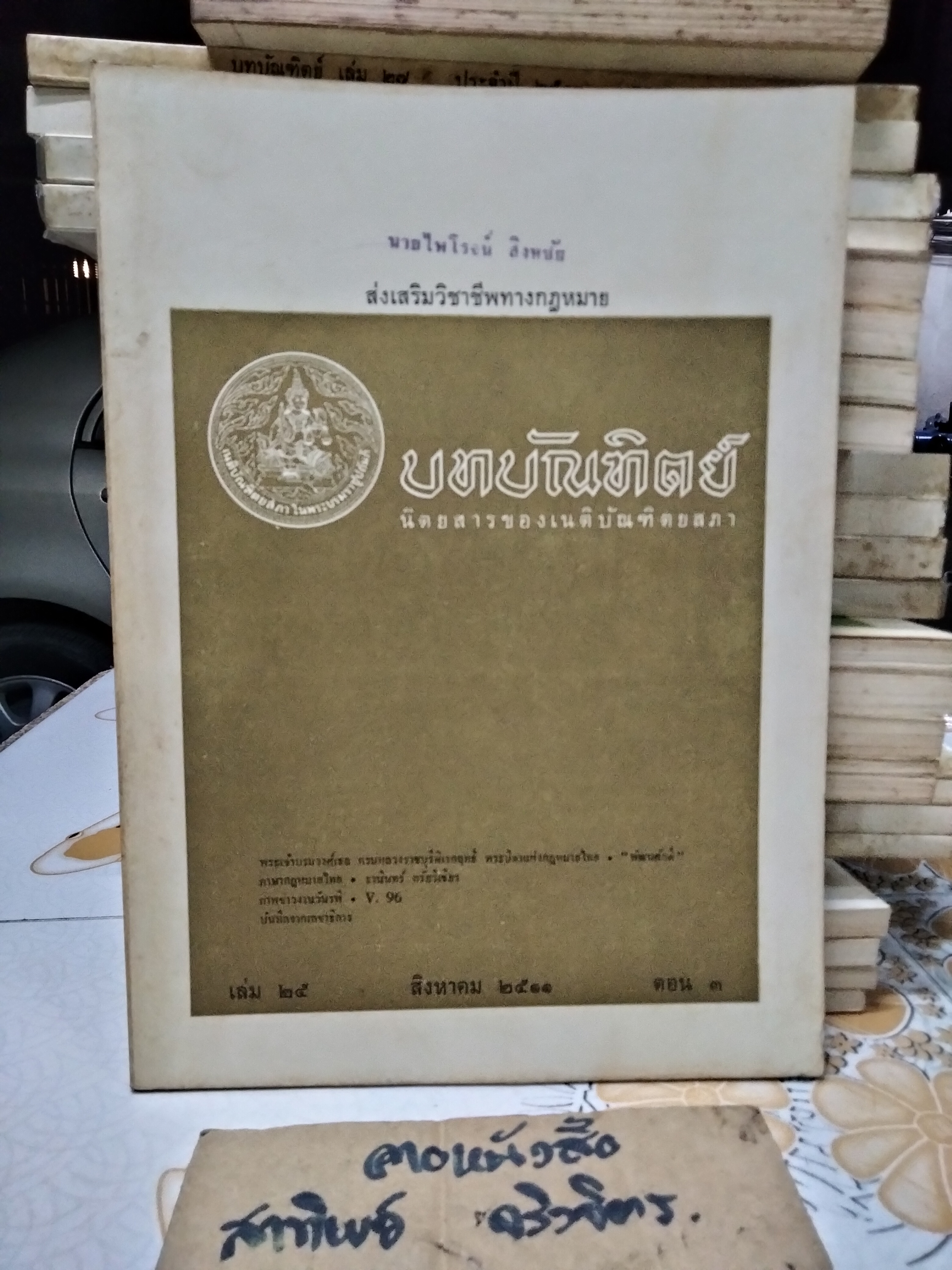 นิตยสารบทบัณฑิตย์ รวมปีตั้งแต่ปีพ.ศ 2511-2519 (ขาด 2517) รวม 8 ปี - จำนวน 31 เล่ม