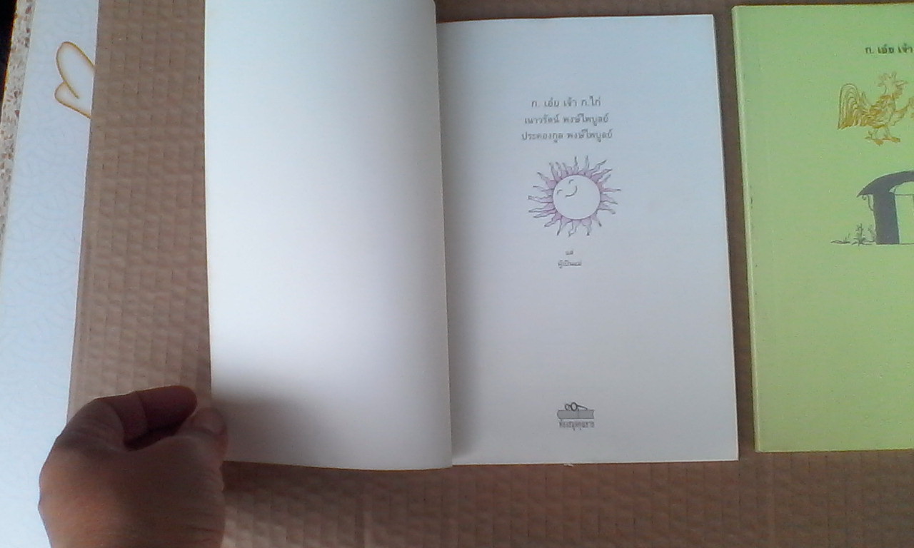 ก.เอ๋ย เจ้า ก.ไก่ โดย เนาวรัตน์ พงษ์ไพบูลย์ และ ประคองกูล พงษ์ไพบูลย์ - เรื่องและเขียนภาพ **สินค้าหมด**