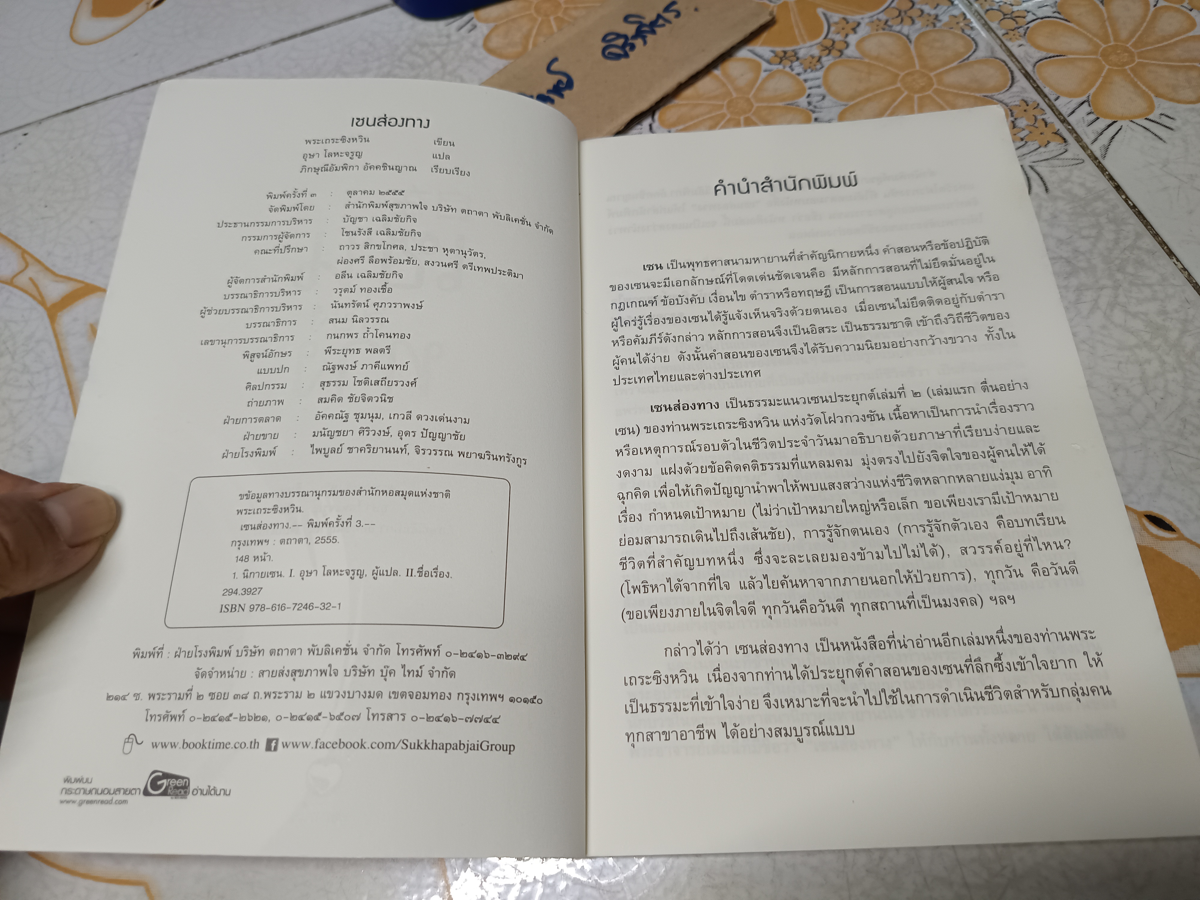 เซน ส่อง ทาง พระเถระซิงหวิน เขียน อุษา โลหะจรูญ แปล ภิกษุณีอัมพิกา อัคคซินญาณ เรียบเรียง