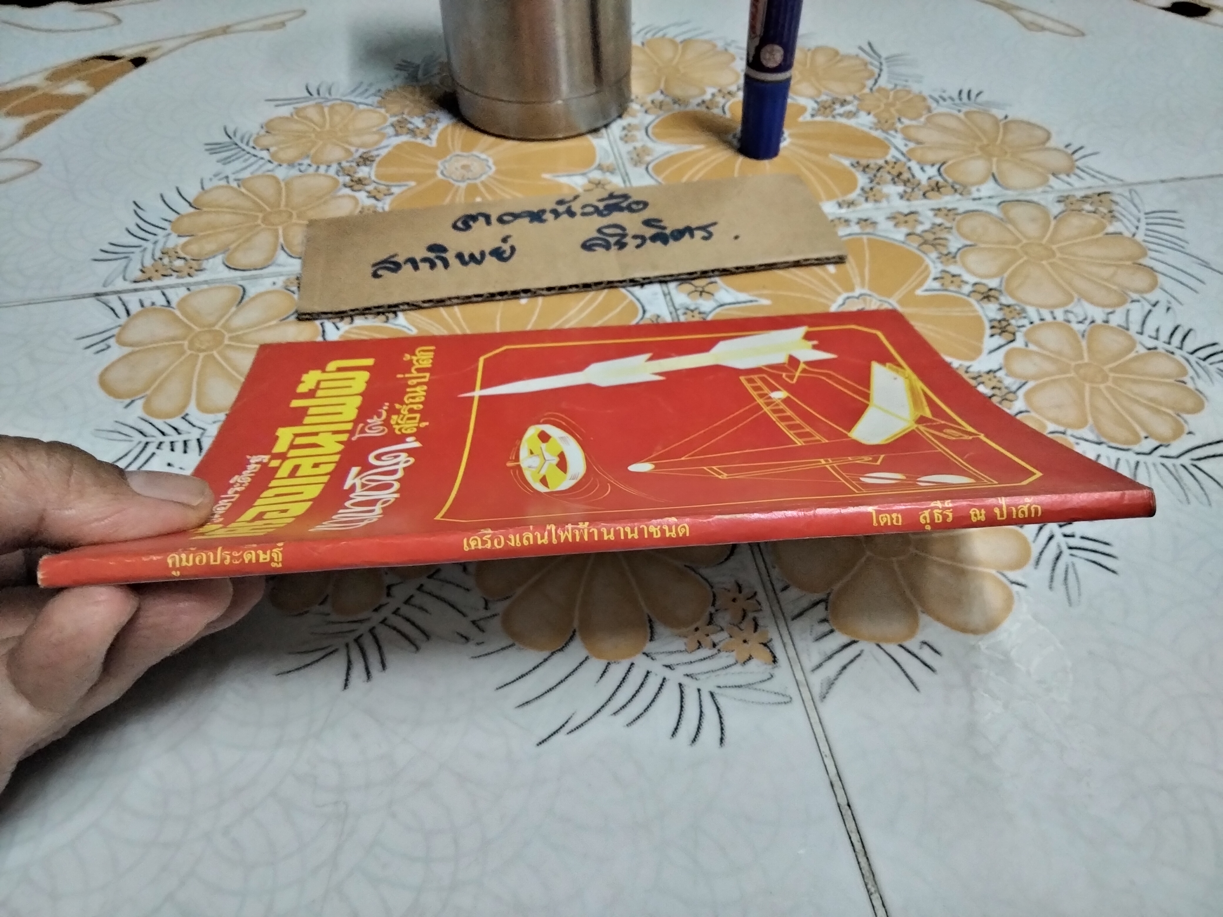 คู่มือประดิษฐ์ เครื่องเล่นไฟฟ้านานาชนิด โดย สุธีร์ ณ ป่าสัก - พิมพ์ พ.ศ 2527