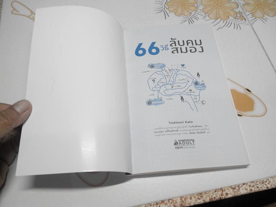66 วิธีลับคมสมอง - Toshinori Kato (โทะชิโนะริ คะโตะ) เขียน , อังคณา รัตนจันทร์ แปล **สินค้าหมด**