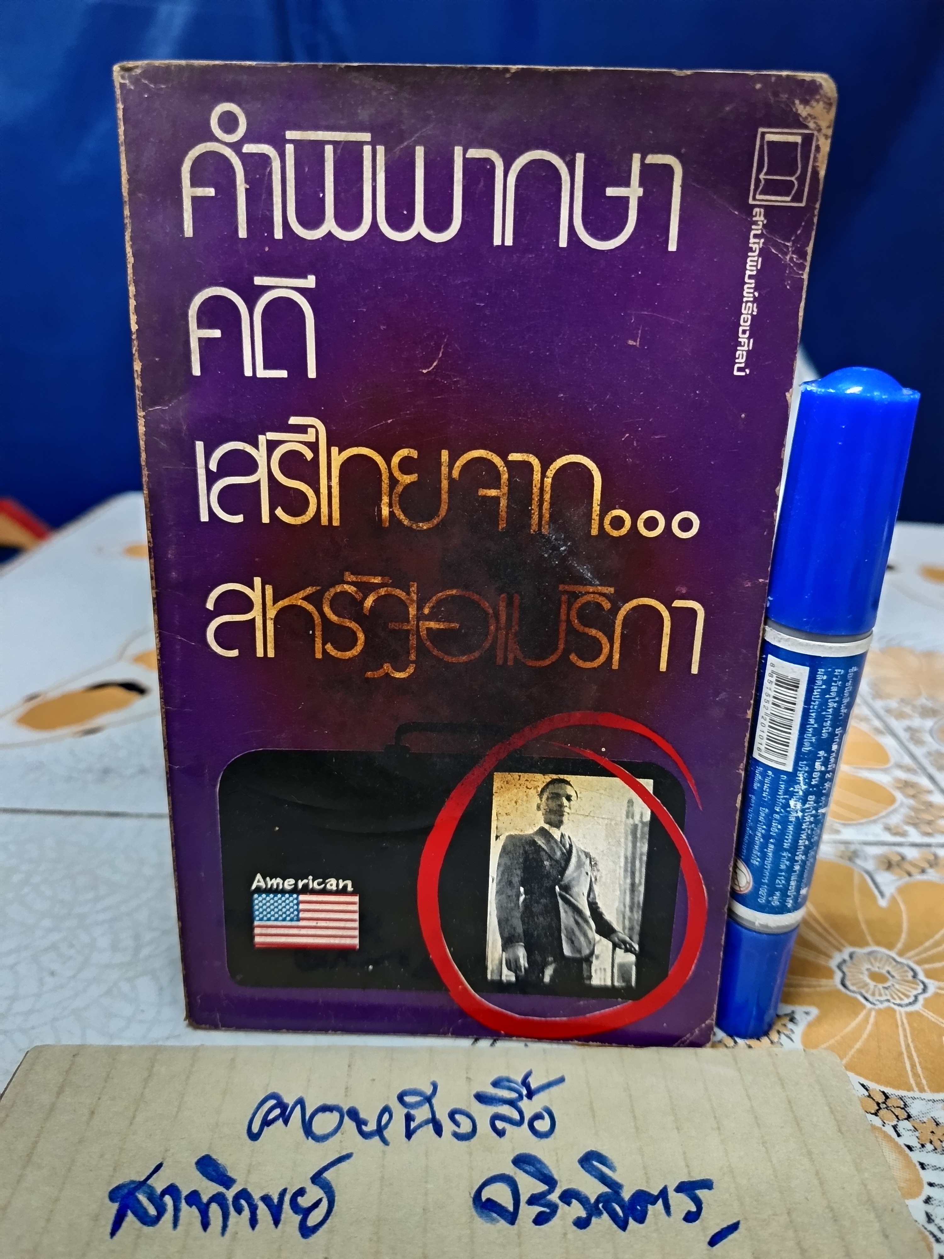 คำพิพากษาคดีเสรีไทยจากสหรัฐอเมริกา พิมพ์ครั้งแรกพ.ศ.2522 สำนักพิมพ์ เรืองศิลป์