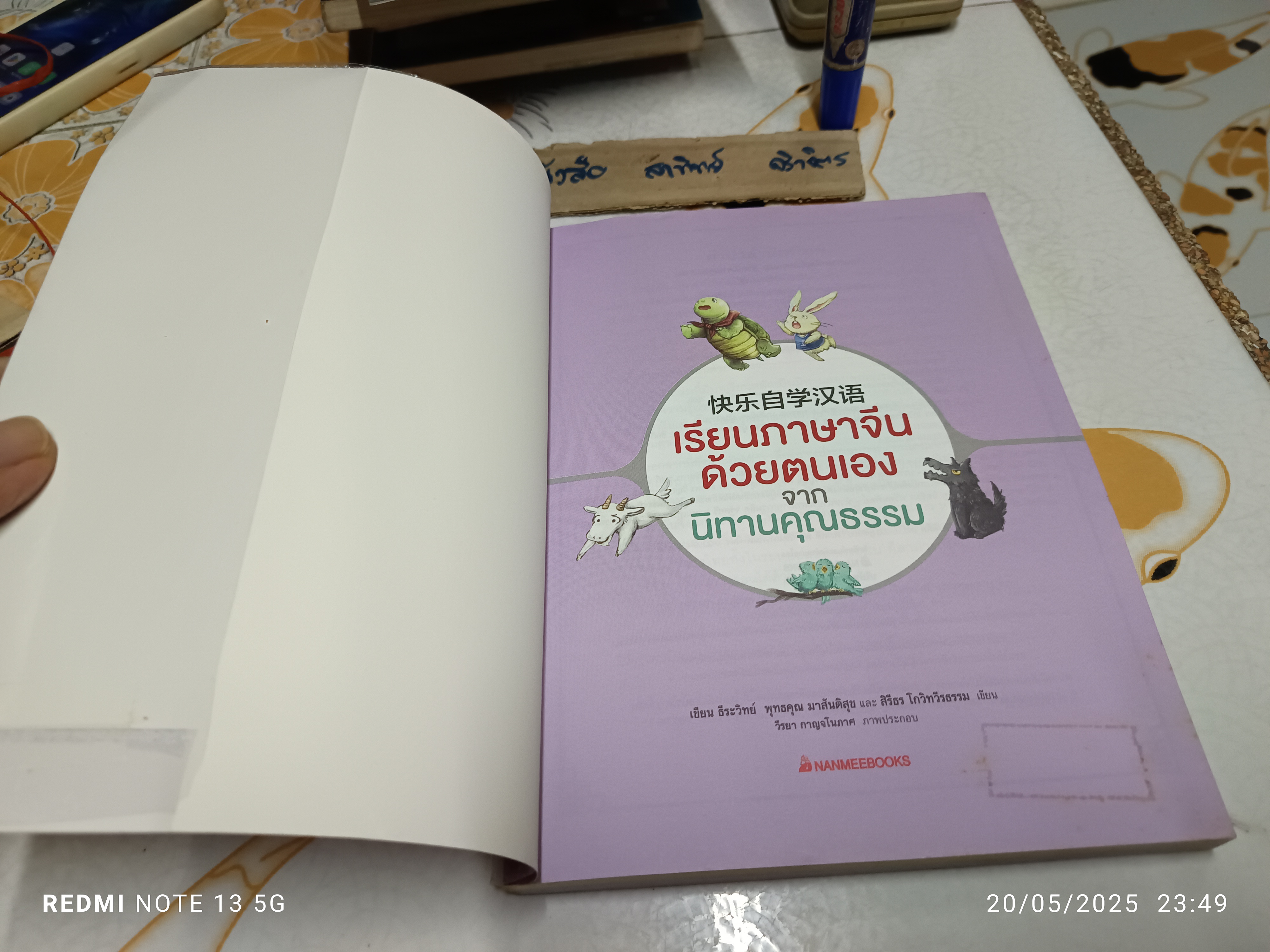 เรียนภาษาจีนด้วยตนเอง จากนิทานคุณธรรม +CD-MP3 ผู้เขียน : ธีระวิทย์ พุทธคุณ มาสันติสุข และ สิรีธร โกวิทวีรธรรม **สินค้าหมด**
