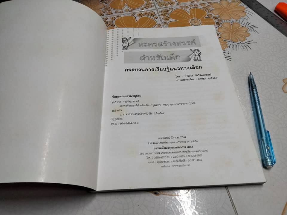 ละครสร้างสรรค์สำหรับเด็ก โดย ปาริชาติ จึงวิวัฒนาภรณ์ **สินค้าหมด**