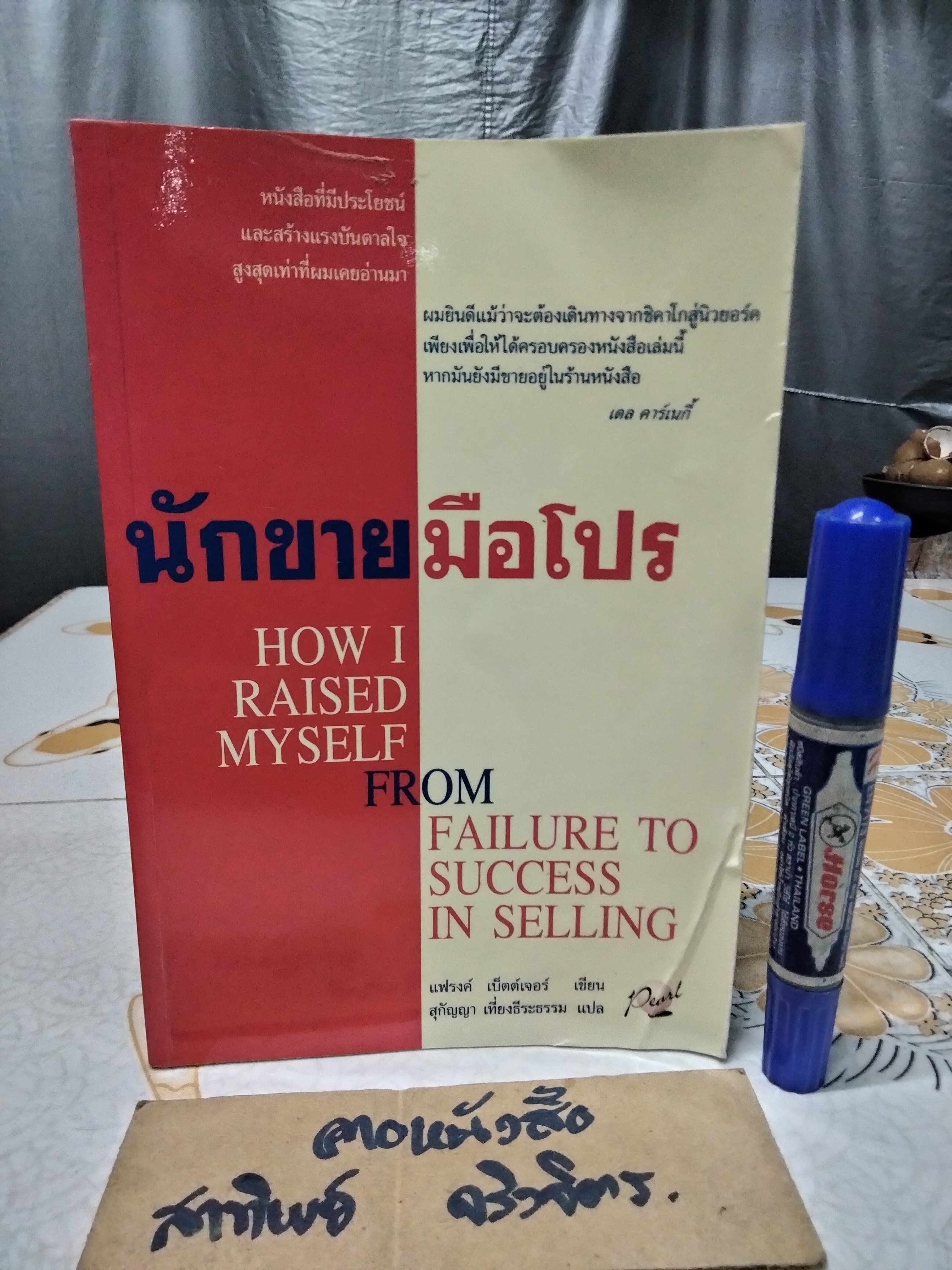 นักขายมือโปร (How I Raised Myself From Failure to Success in Selling) แฟรงก์ เบ็ตต์เจอร์ เขียน สุกัญญา เที่ยงธีระธรรม แปล **สินค้าหมด**