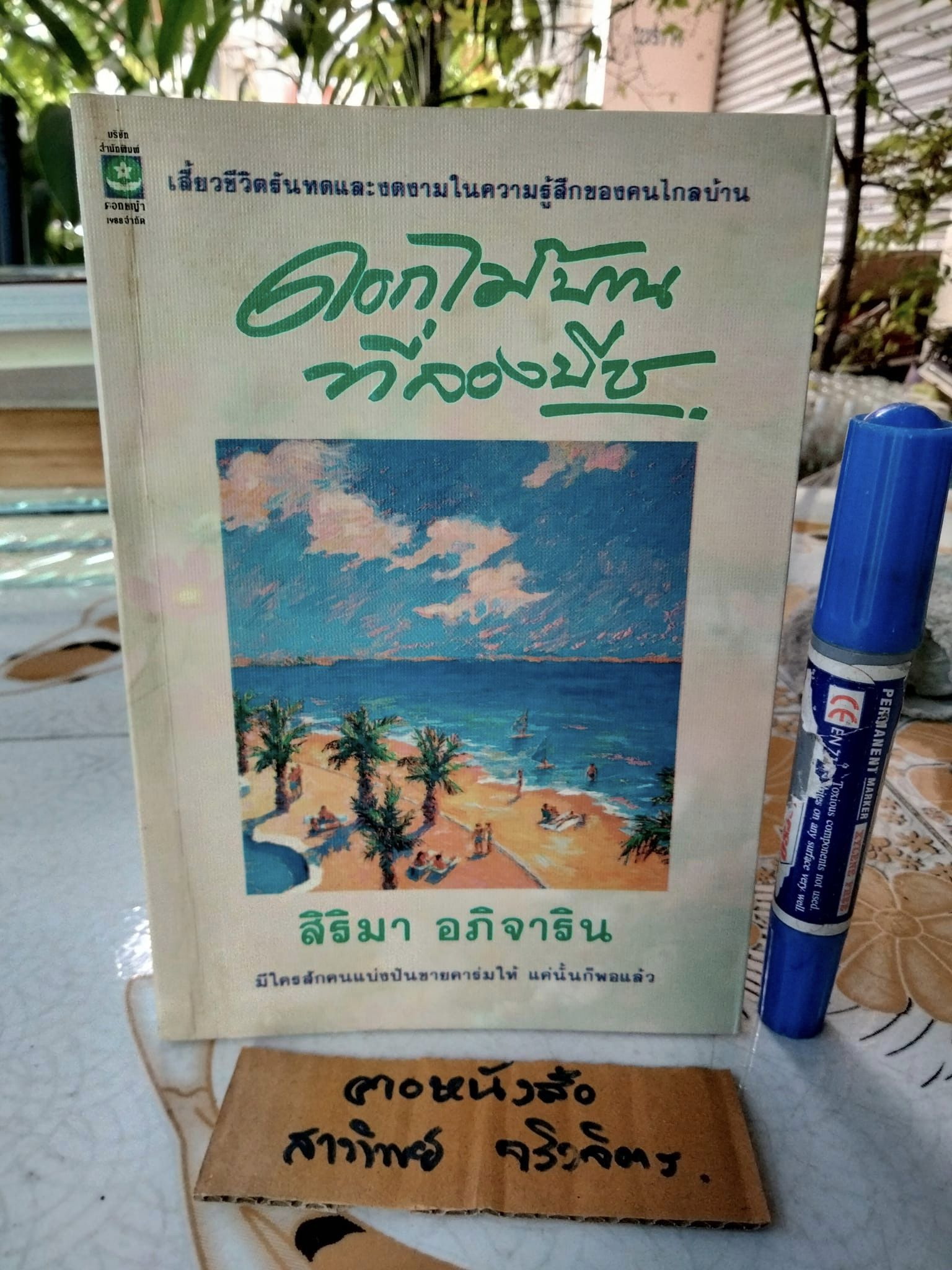 ดอกไม้บานที่ลองบีช - สิริมา อภิจาริน (พิมพ์รวมเล่มครั้งแรกของสำนักพิมพ์ดอกหญ้า พ.ศ 2534) **สินค้าหมด**