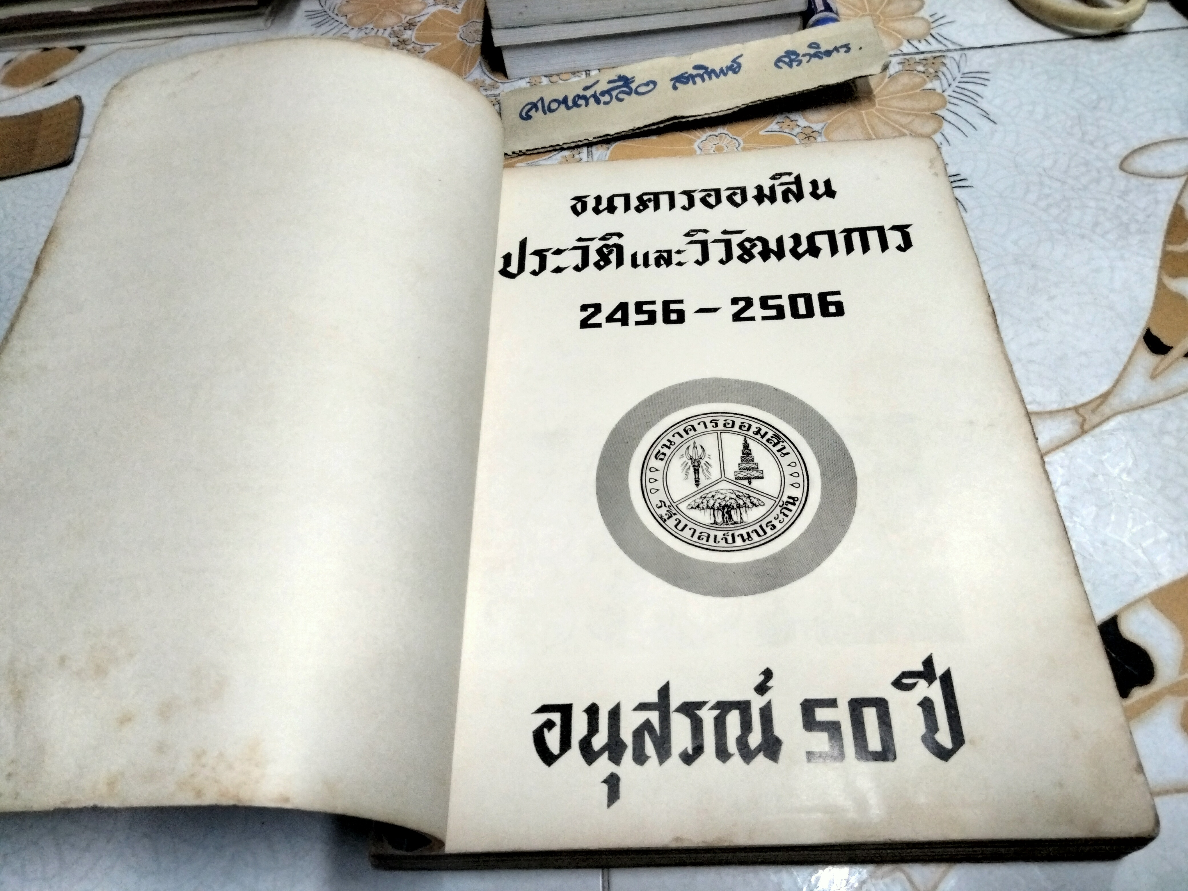 ธนาคารออมสิน - ประวัติและวิวัฒนาการ (ขายรวม 2 เล่ม) 1. อนุสรณ์ 45 ปี พ.ศ 2456 - 2501 / 2. อนุสรณ์ 50 ปี พ.ศ 2456 - 2506