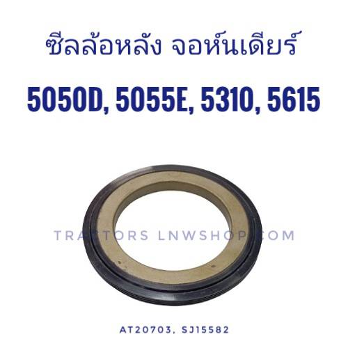 ซีลล้อหลัง จอห์นเดียร์ 5050D, 5055E, 5310, 5615 ตัวนอก