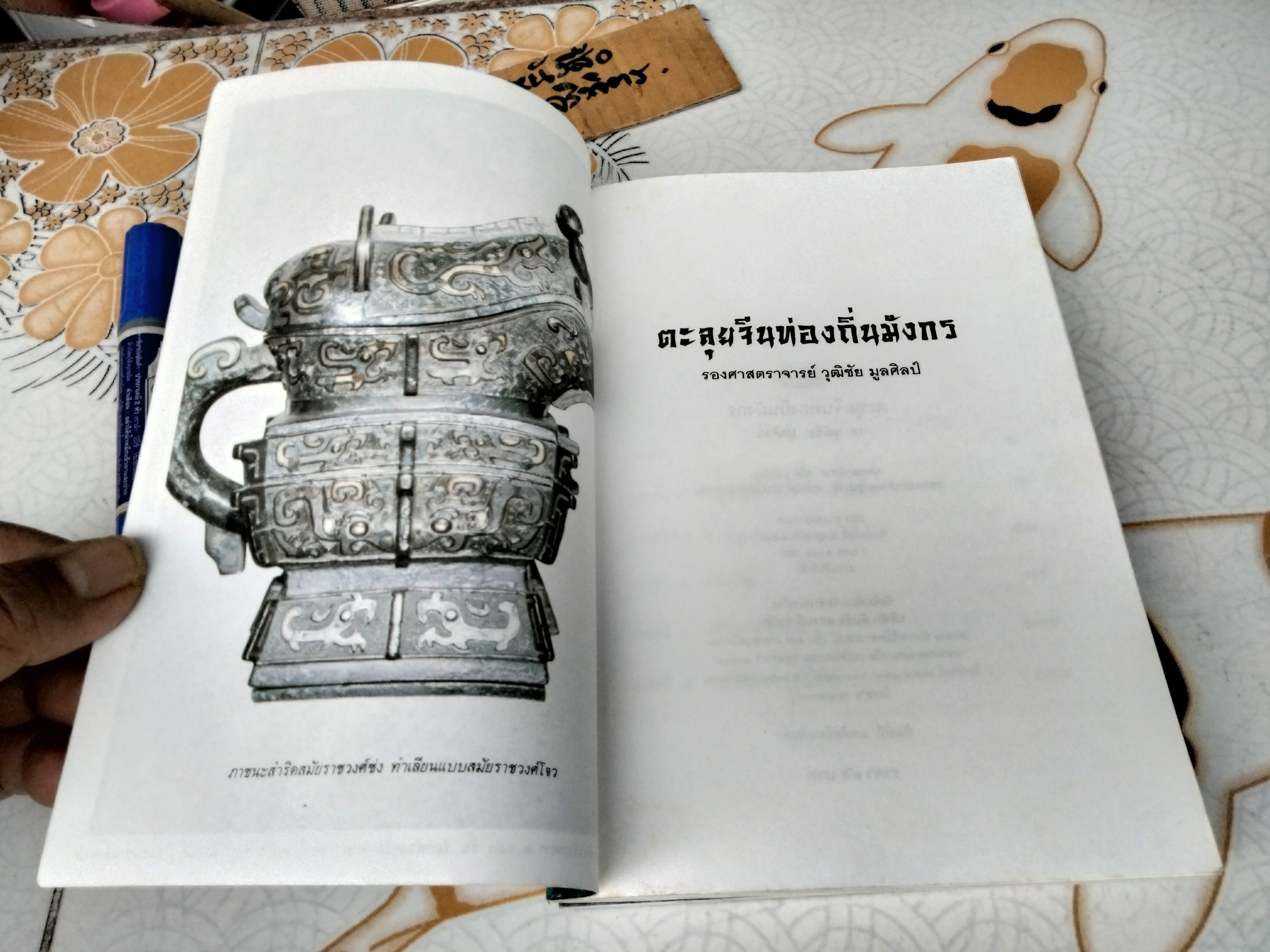 ตะลุยจีน ท่องถิ่นมังกร โดย รศ.วุฒิชัย มูลศิลป์ พิมพ์ พ.ศ.2540 **สินค้าหมด**