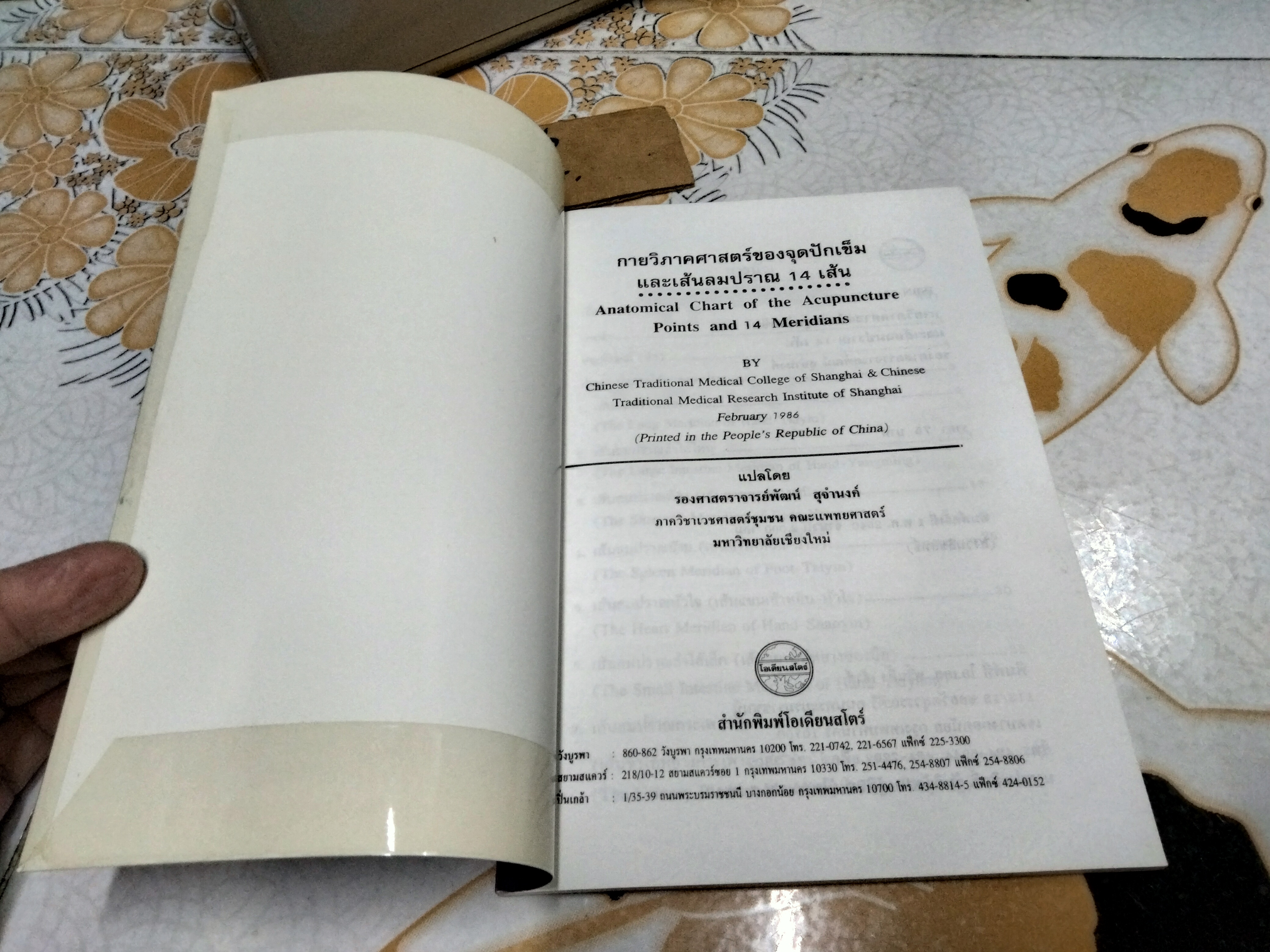 กายวิภาคศาสตร์ของจุดปักเข็มและเส้นลมปราณ 14 เส้น แปลโดย รศ.พัฒน์ สุจำนงค์ **สินค้าหมด**