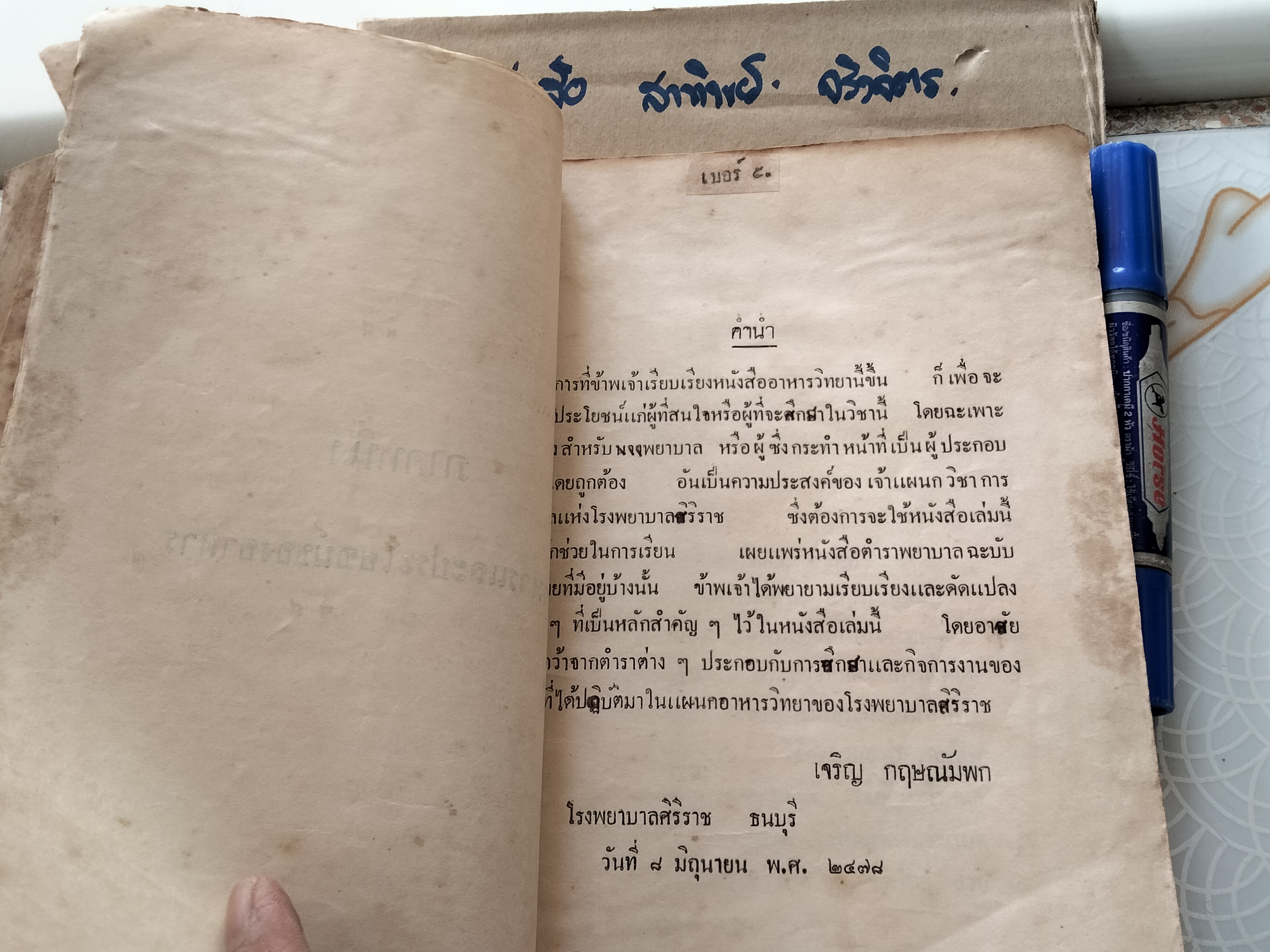 ตำราเรียนเก่า - อาหารวิทยา สำหรับพยาบาล โดย นางสาวเจริญ กฤษณัมพก ครูผู้สอน แผนกพยาบาลและผดุงครรภ์ โรงพยาบาลศิริราช ธนบุรี พิมพ์ พ.ศ.2478 (ไม่มีปก) **สินค้าหมด**