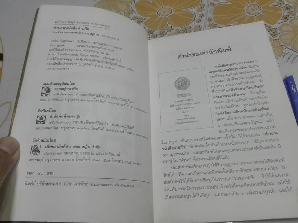 ตำนานหนังสือสามก๊ก - สมเด็จฯ กรมพระยาดำรงราชานุภาพ ทรงพระนิพนธ์ **สินค้าหมด**