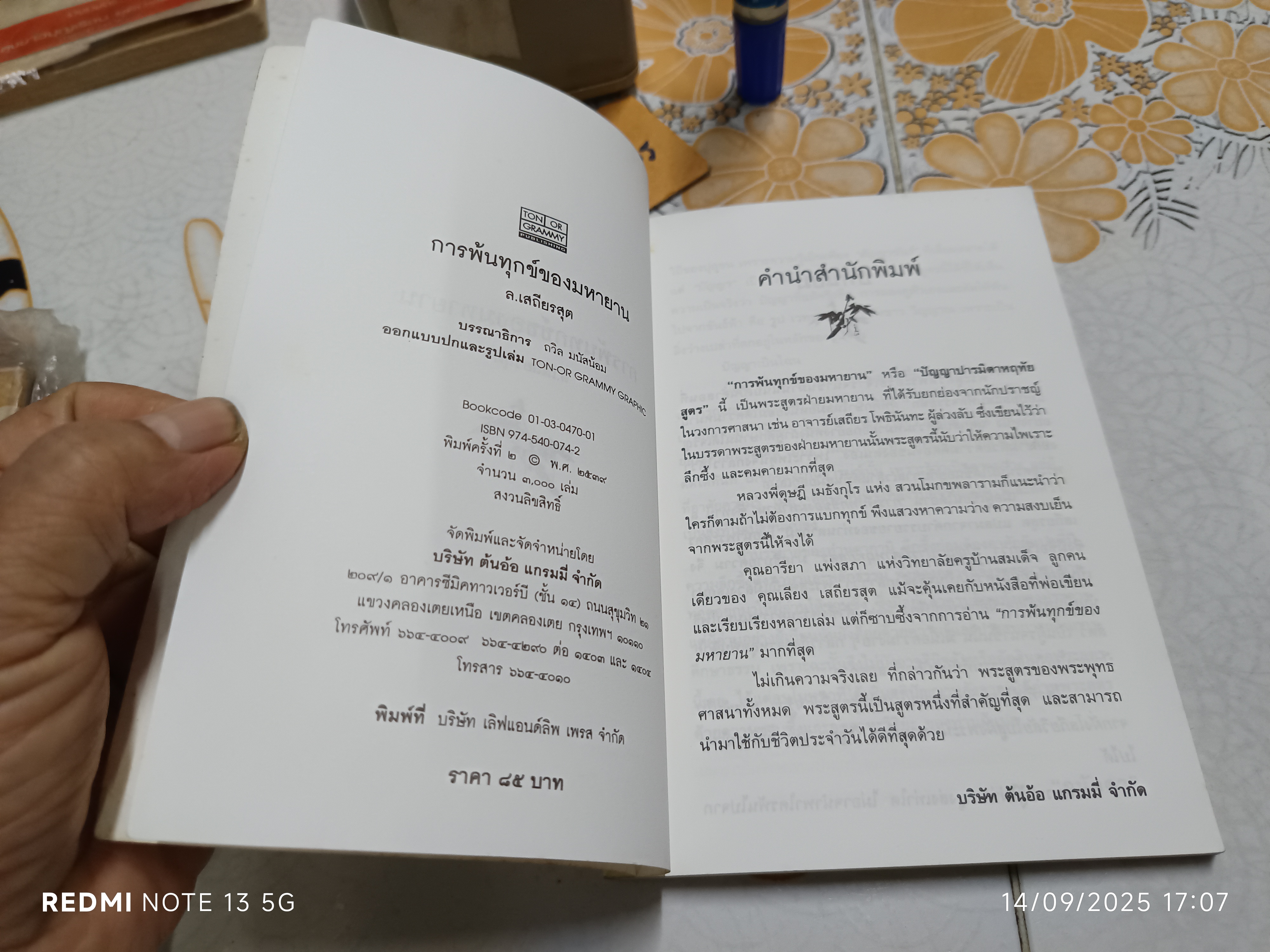 การพ้นทุกข์ของมหายาน โดย ล. เสถียรสุต พิมพ์ปีพ.ศ 2539 สำนักพิมพ์ต้นอ้อ