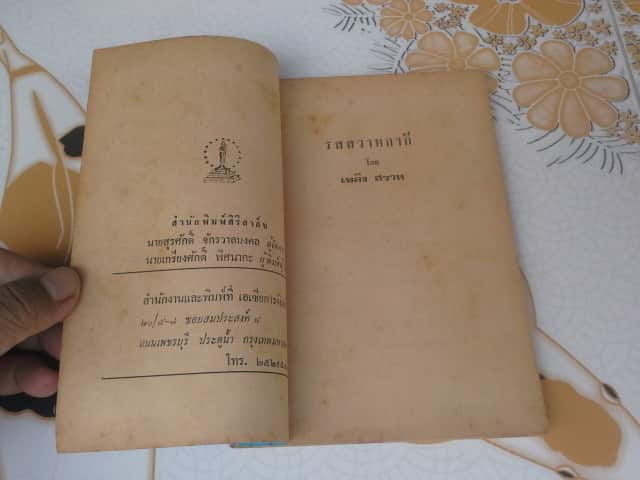 รสสวาทกากี โดย เพลิง สวาท **สินค้าหมด**