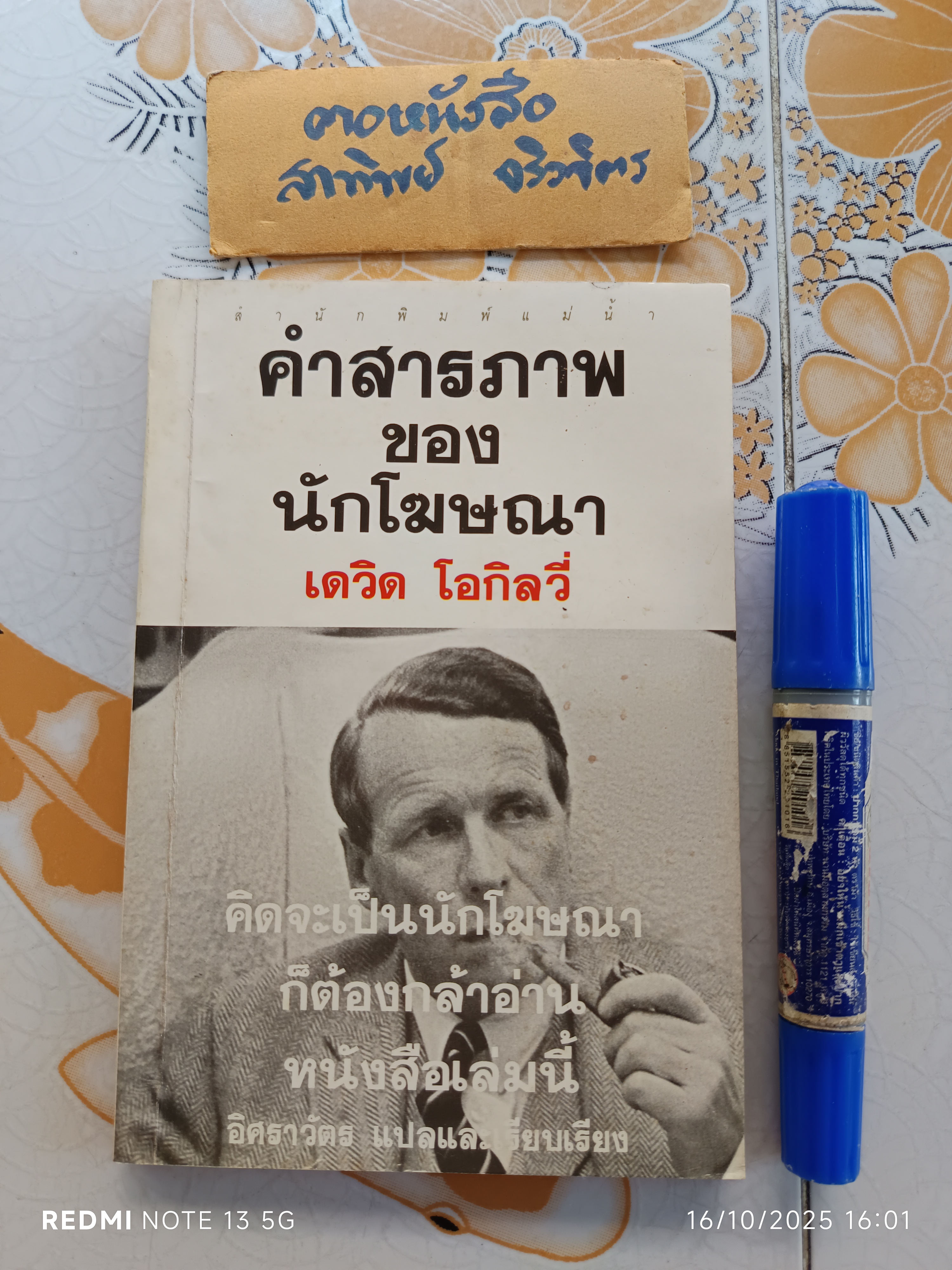 คำสารภาพของนักโฆษณา เดวิด โอกิลวี่ เขียน อิศราวัตร แปลและเรียบเรียง