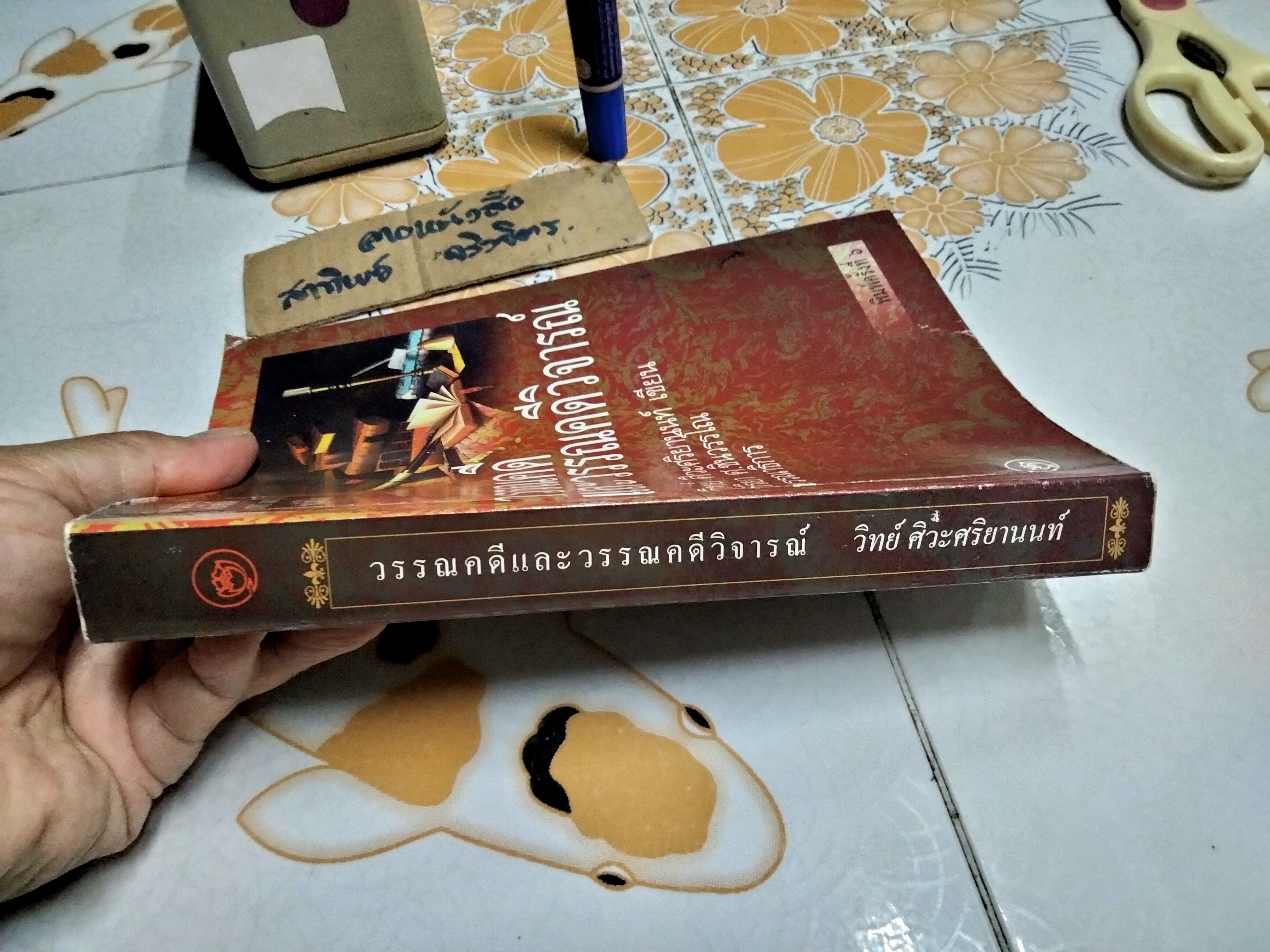 วรรณคดีและวรรณคดีวิจารณ์ (หนังสือ 1ใน100 เล่มหนังสือดี ในรอบ100 ปี หนังสือไทย) โดย ศ.ดร. วิทย์ ศิวะศริยานนท์ เขียน / ดร.วริยา ศ.ชินวรรโณ บรรณาธิการ - หนังสือจำหน่ายออกจากห้องสมุด **สินค้าหมด**