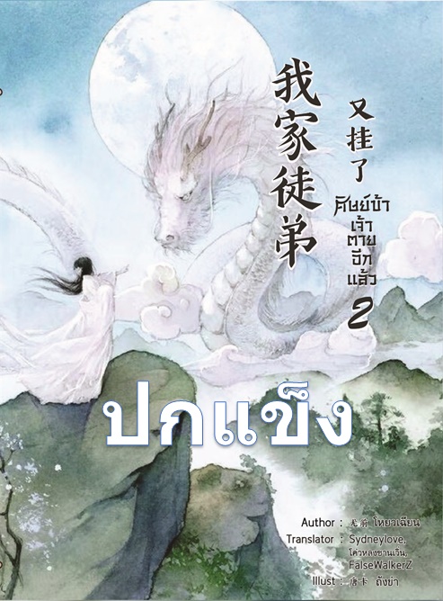 ปกแข็ง ศิษย์ข้าเจ้าตายอีกแล้ว เล่ม 2