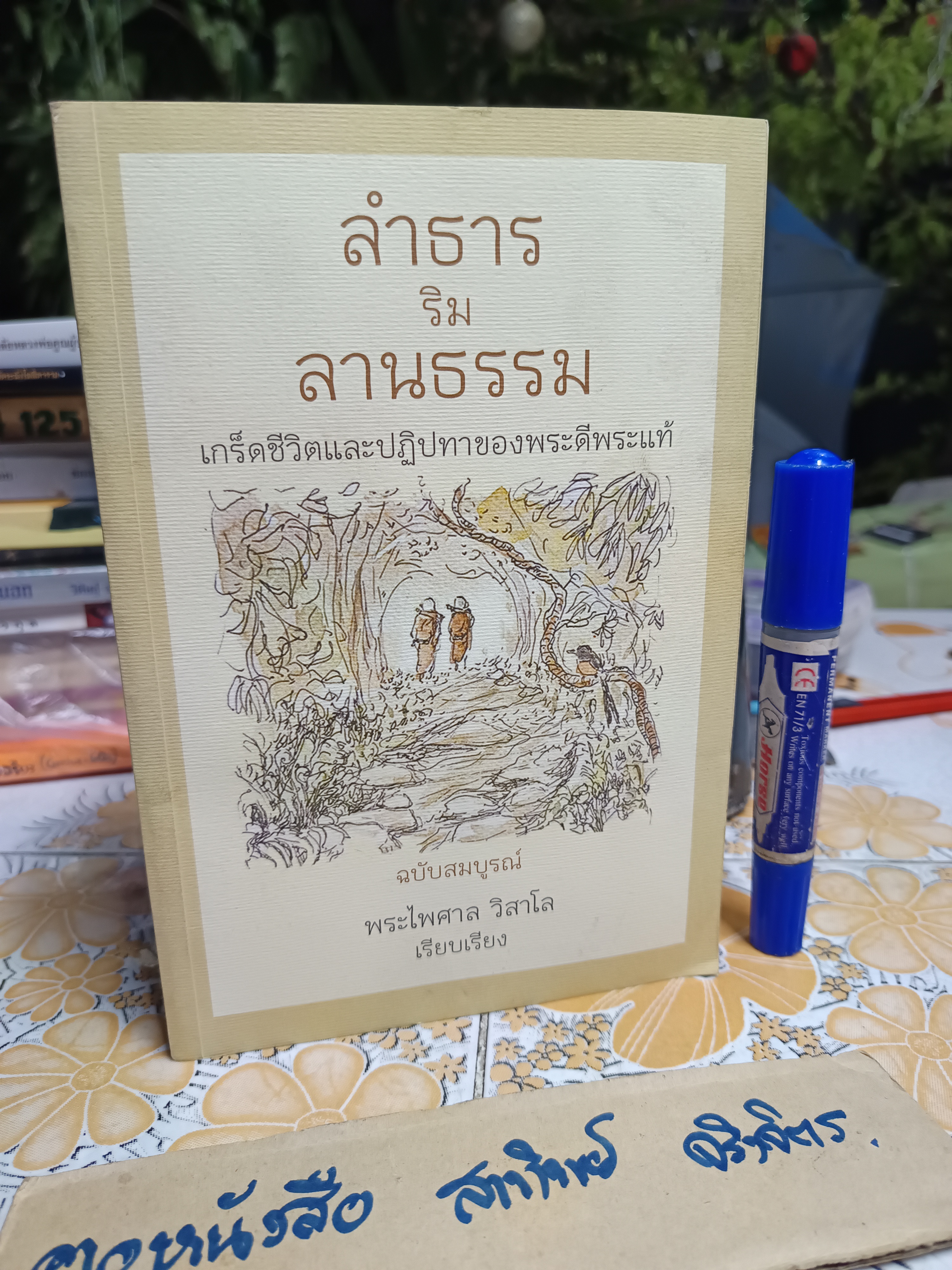 ลำธารริมลานธรรม (ฉบับสมบูรณ์) พระไพศาล วิสาโล เรียบเรียง พิมพ์ปีพ.ศ 2560