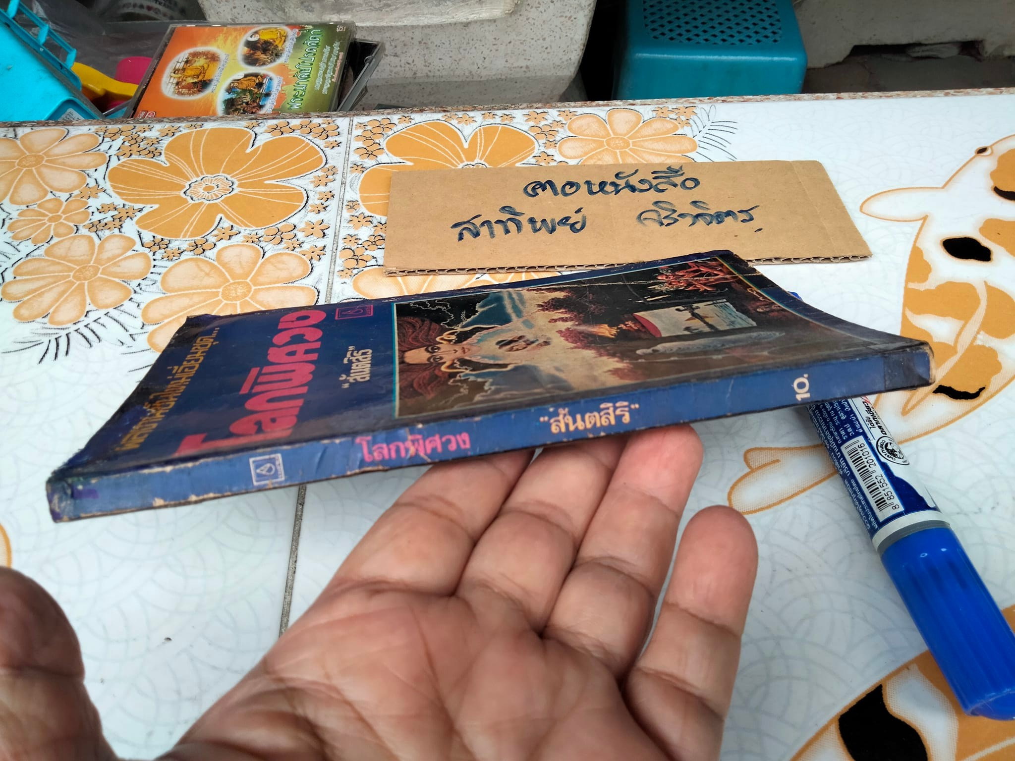 โลกพิศวง โดย สันติสิริ (สภาพอ่าน)