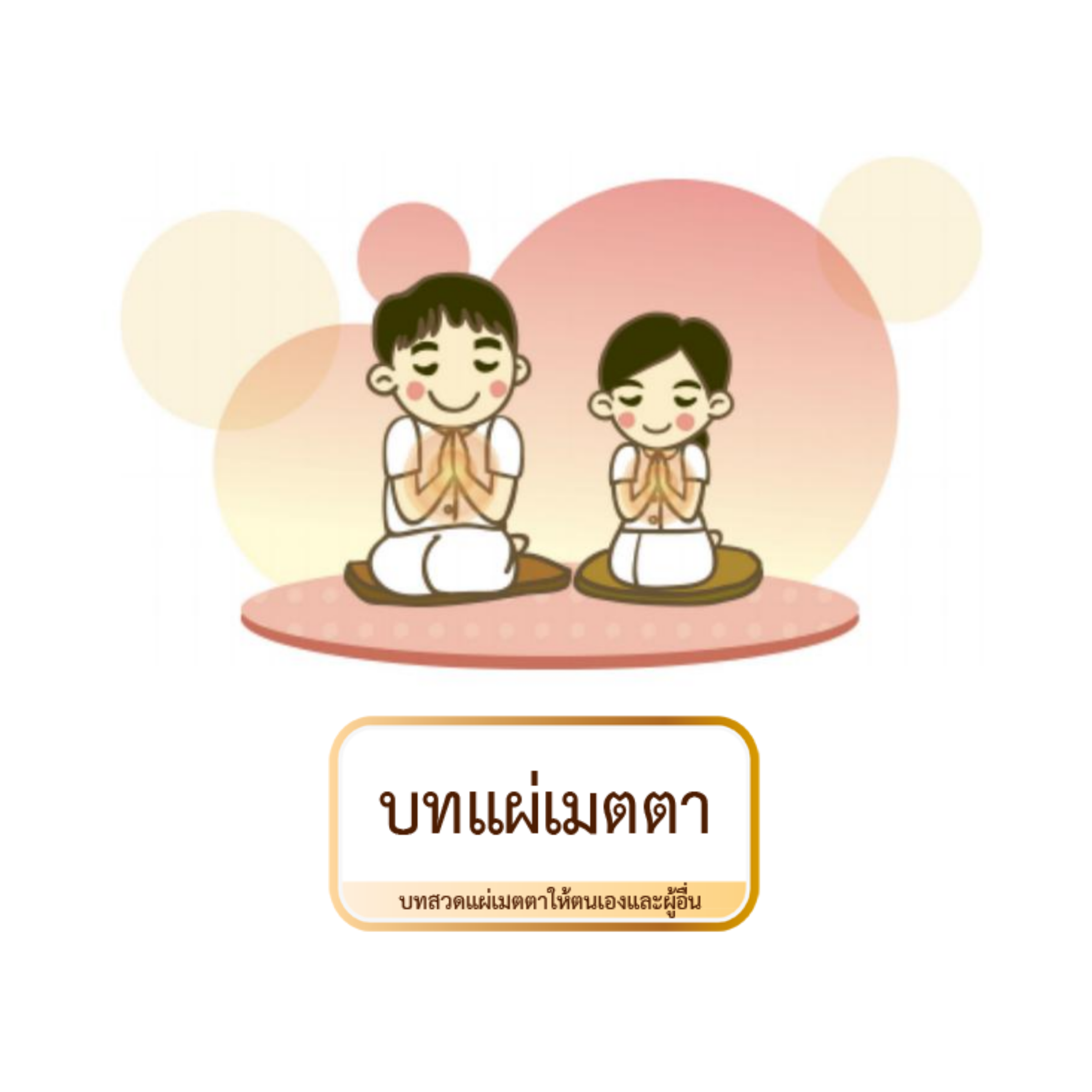 บทแผ่เมตตา,บทแผ่เมตตาให้ตนเอง,บทแผ่เมตตาให้ผู้อื่น,บทแผ่เมตตาให้เจ้ากรรม,บทกรวดน้ำ,แผ่กุศล