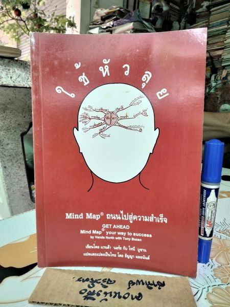 ใช้หัวลุย Mind Map ถนนไปสู่ความสำเร็จ Your Way to Success By Vanda North with Tony Buzan ธัญญา ผลอนันต์ แปล