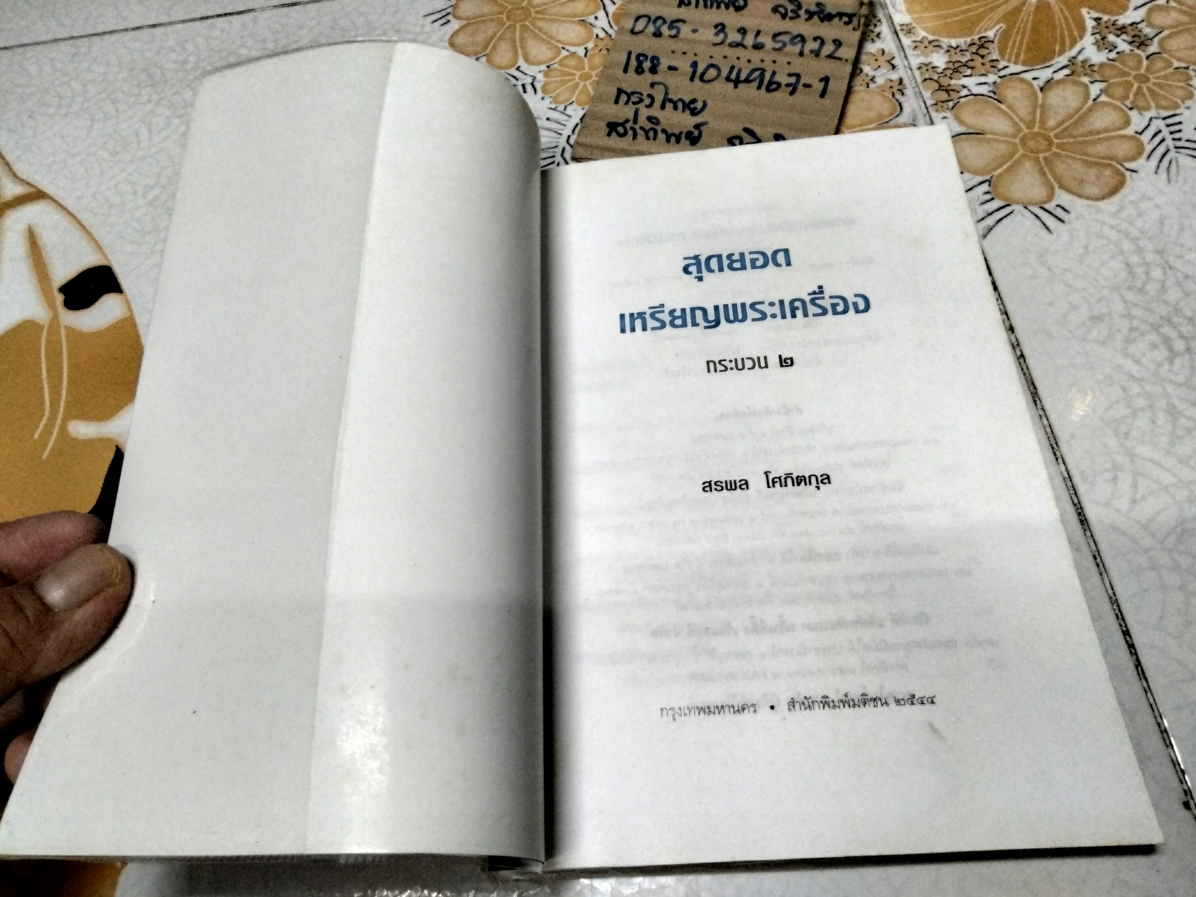 สุดยอดเหรียญพระเครื่อง กระบวน 2 โดย สรพล โศภิตกุล , พิมพ์รวมเล่มครั้งแรก มกราคม 2544 สนพ.มติชน