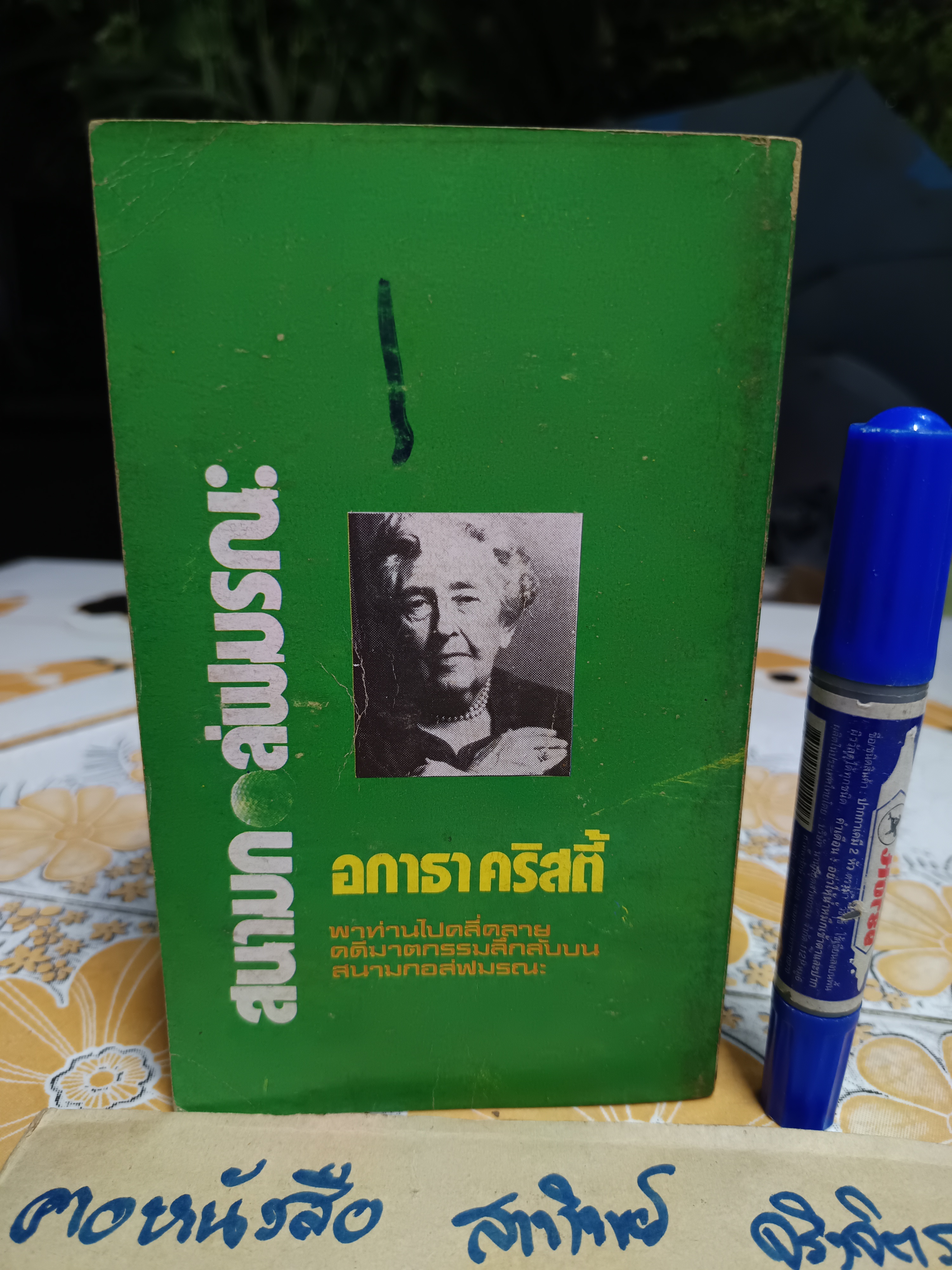 สนามกอล์ฟมรณะ (The Murder on The Links) ผลงานของ อกาธา คริสตี้ / ปรีชา-ดวงตา แปล พิมพ์ครั้งแรก 2523