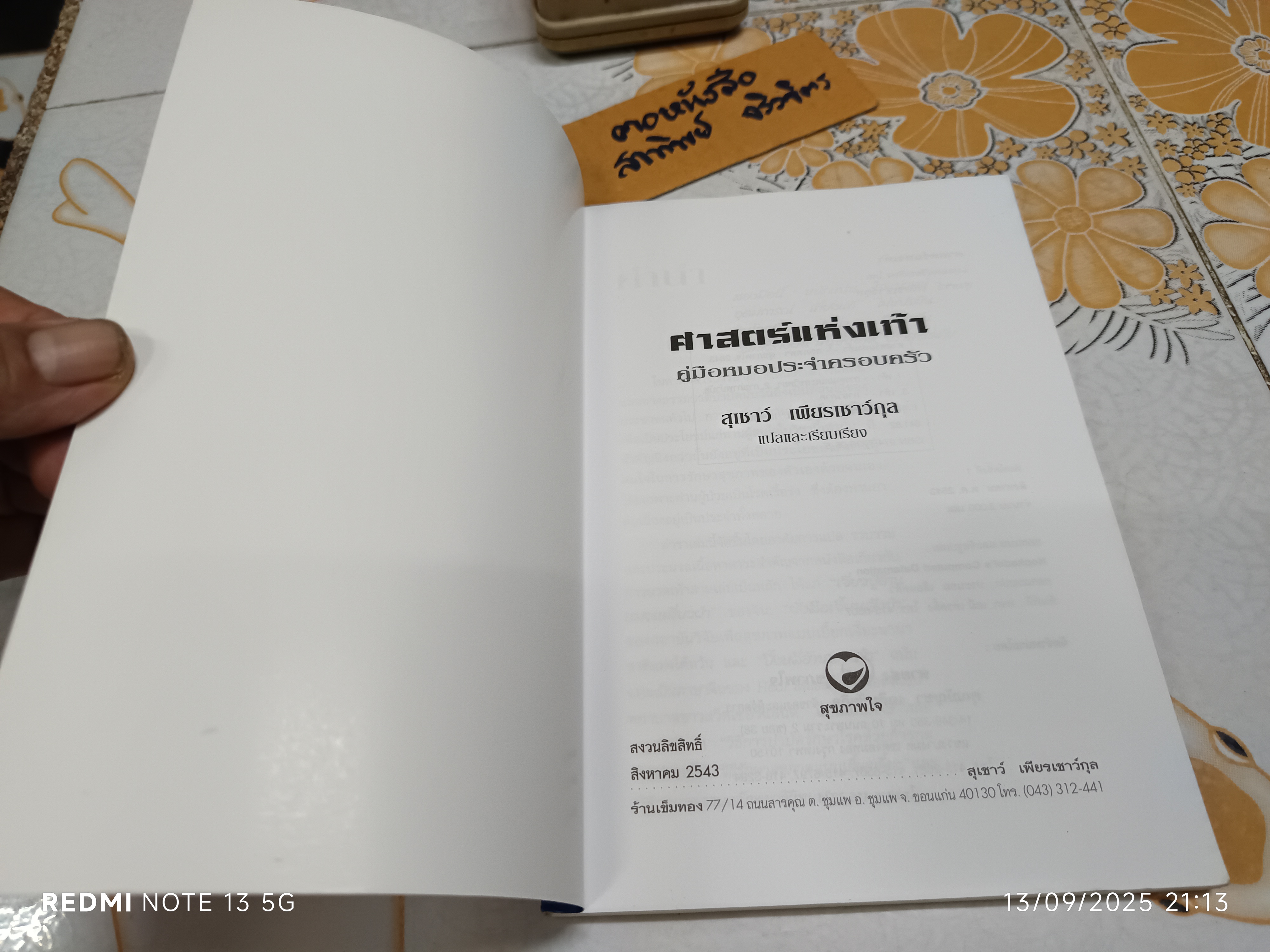 ศาสตร์แห่งเท้า โดย สุเชาว์ เพียรเชาว์กุล พิมพ์ครั้งแรก พ.ศ. 2543