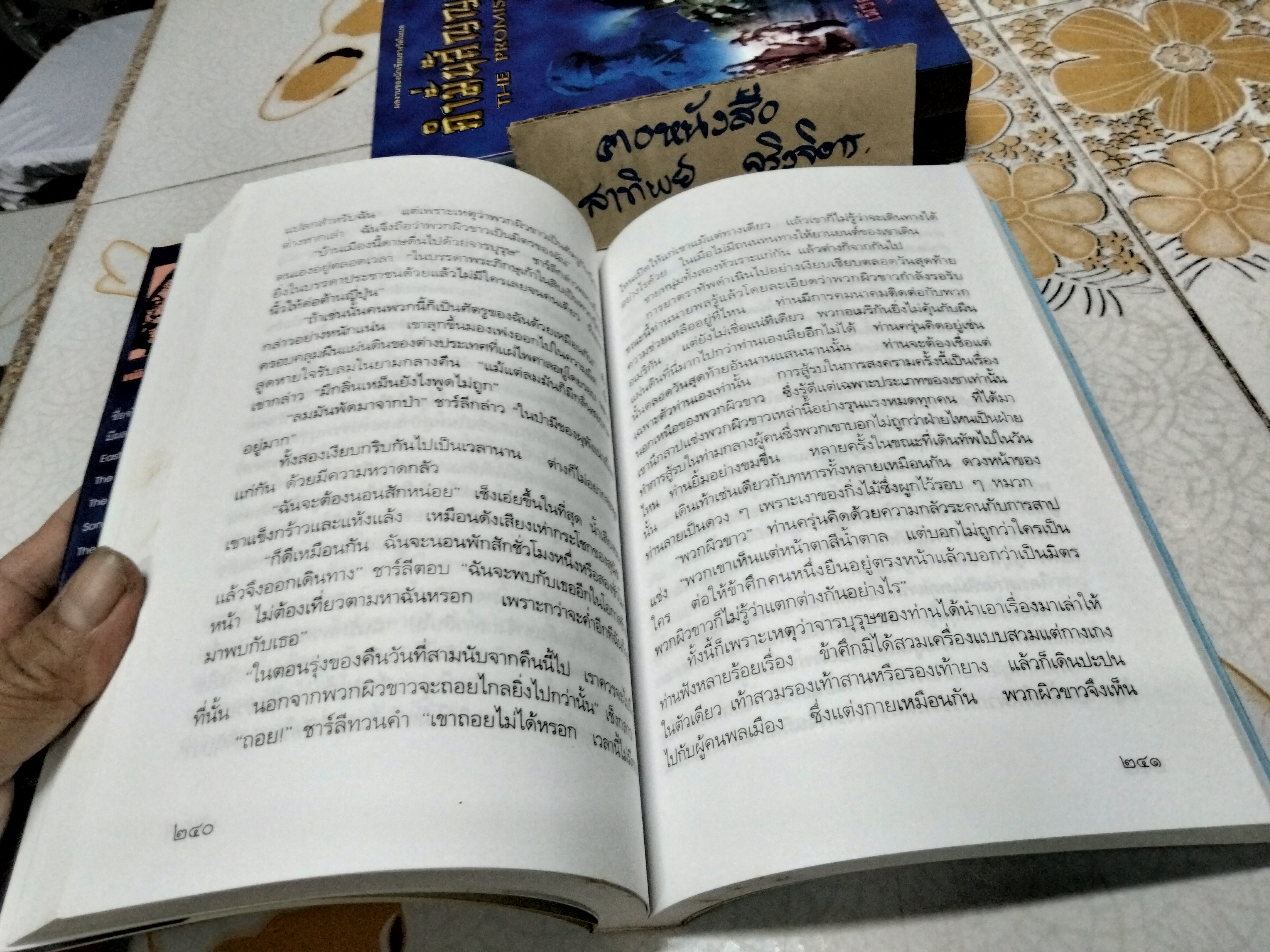 คำมั่นสัญญา (THE PROMISE) ผลงานเขียนอง "เพิร์ล เอส บั๊ก" (นักเขียนรางวัลโนเบล) : สันตสิริ แปล