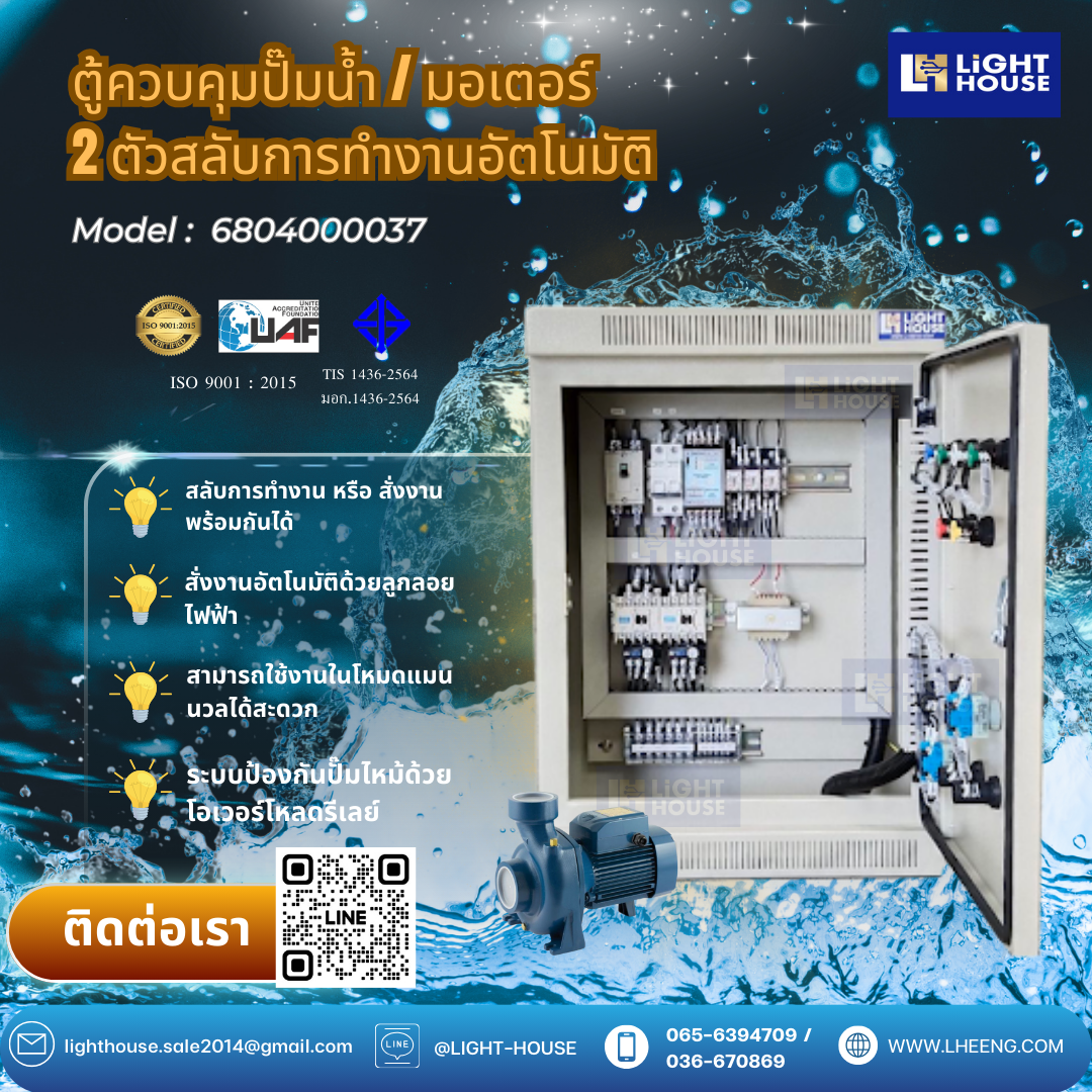 (1 Phase) ตู้ควบคุมปั๊มน้ำ 2 ตัว สลับการทำงานอัตโนมัติ ควบคุมการทำงานด้วยลูกลอยไฟฟ้า หรือ Pressure switch หรือ FLOATLESS level switch สำหรับไฟ 1 Phase 2 สาย 220V