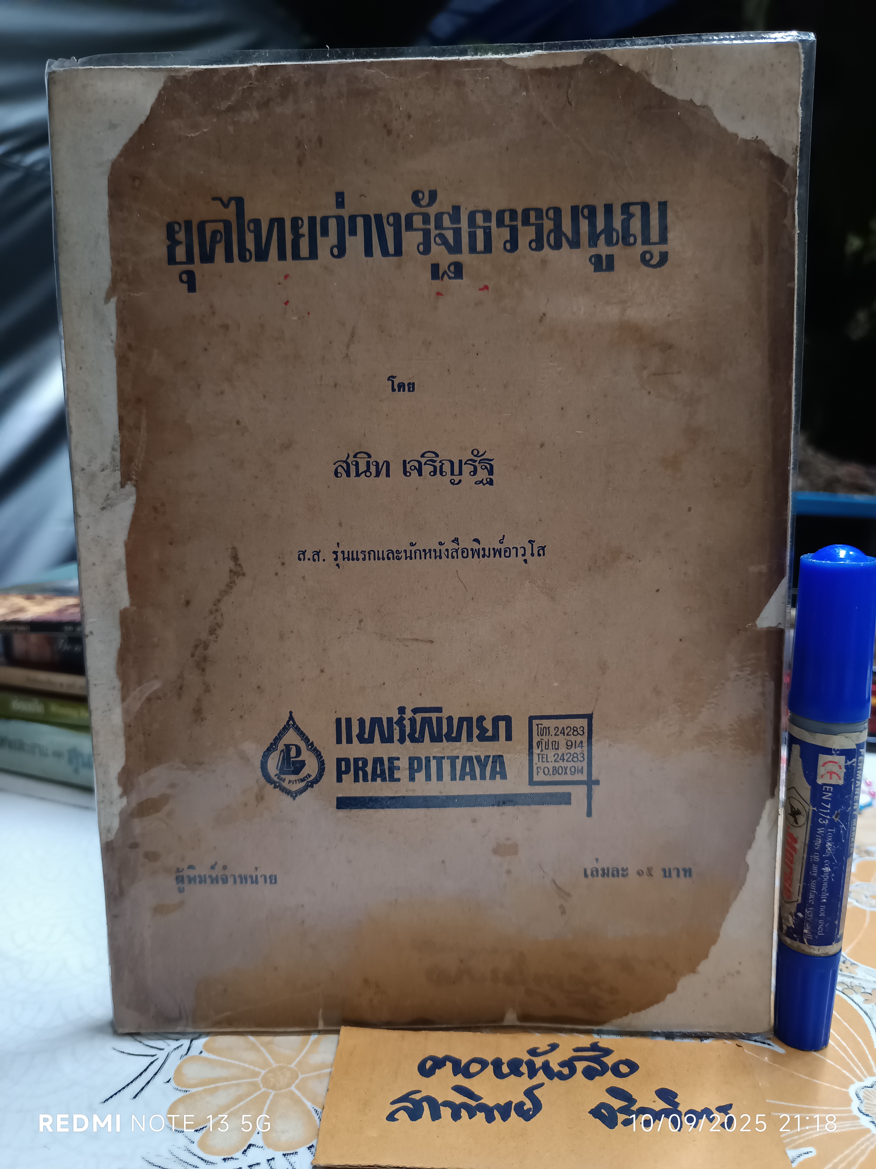 ยุคไทยว่างรัฐธรรมนูญ เขียนโดย สนิท เจริญรัฐ ส.ส. รุ่นแรกและนักหนังสือพิมพ์อาวุโส