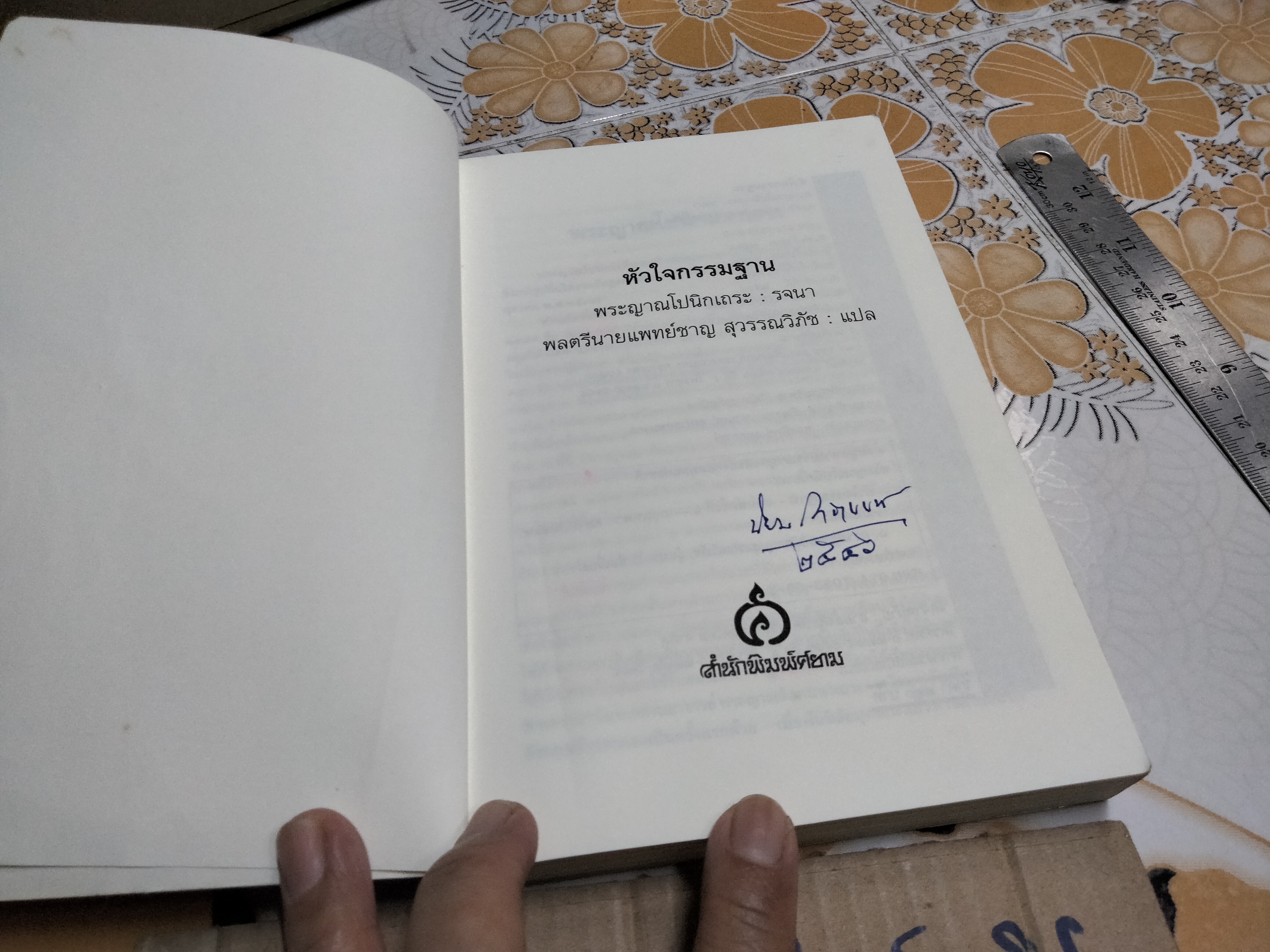 หัวใจกรรมฐาน - พระญาณโปนิกเถระ รจนา , พลตรีนายแพทย์ชาญ สุวรรณวิภัช แปล **สินค้าหมด**