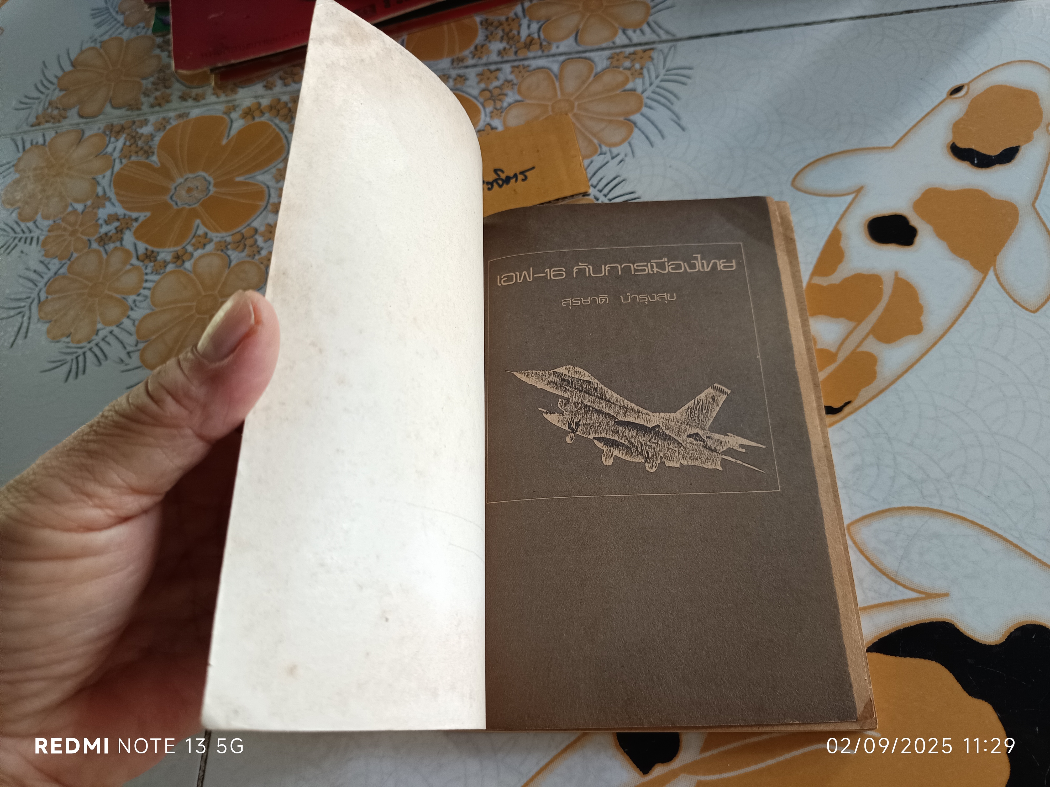 เอฟ-16 กับการเมืองไทย สุชาติ บำรุงสุข : บรรณาธิการ พิมพ์ครั้งที่ 2/2528 สำนักพิมพ์ดอกหญ้า **สินค้าหมด**