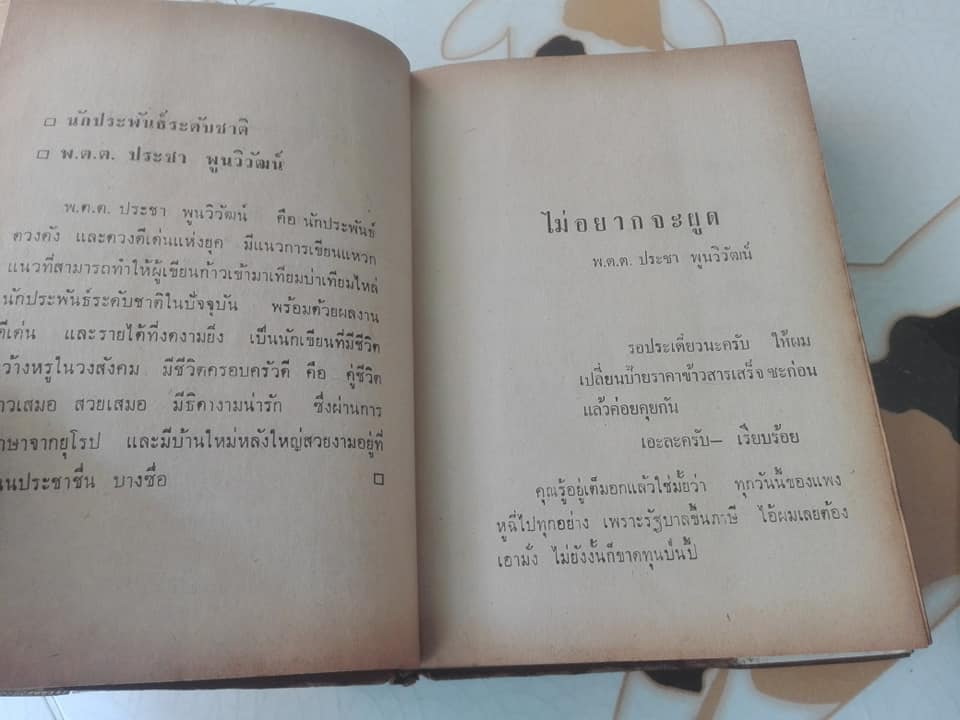 ไม่อยากจะผูด โดย พ.ต.ต.ประชา พูนวิวัฒน์ (รวมเรื่องสั้นจากหลายนักเขียน)